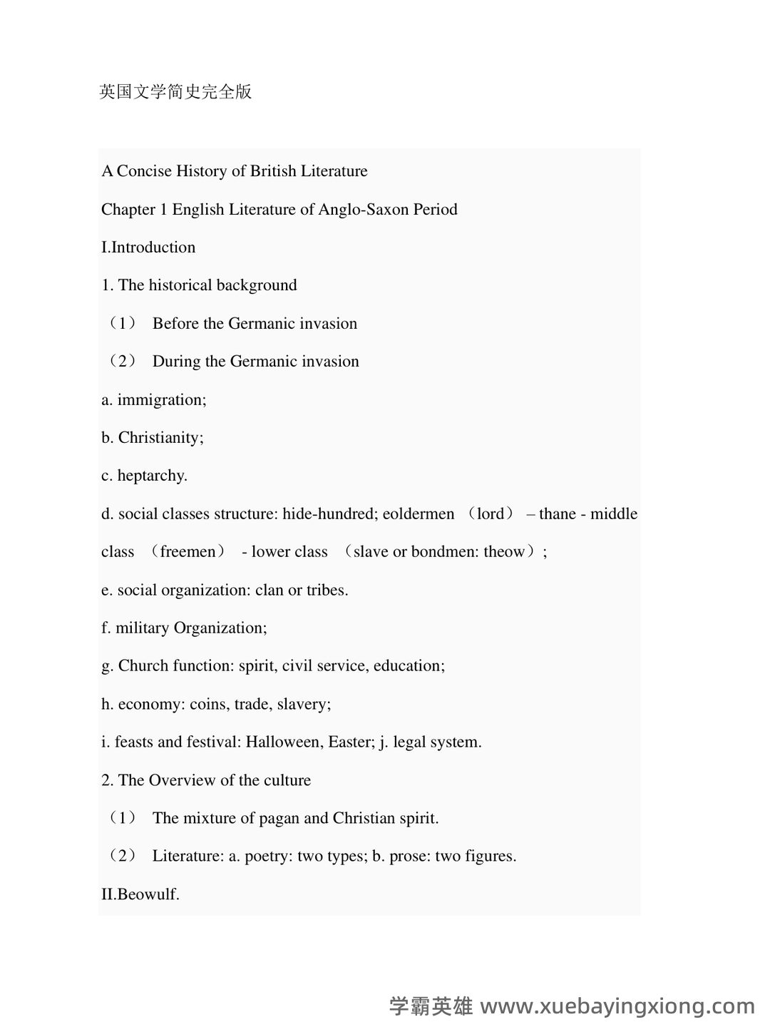 哔哩哔哩英国文学简史 - 01_《英国文学简史》复习资料_《英国文学简史》刘炳善完整版笔记_第1页_学霸英雄_www.xuebayingxiong.com 哔哩哔哩英国文学简史 - 01_《英国文学简史》复习资料_《英国文学简史》刘炳善完整版笔记_第1页_学霸英雄_www.xuebayingxiong.com