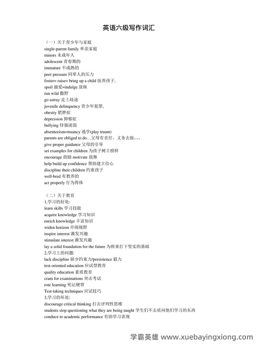 大学英语六级超全速成复习资料 - 01_《英语六级》备考资料_《英语六级》写作常用词汇_第1页_学霸英雄_www.xuebayingxiong.com 大学英语六级超全速成复习资料 - 01_《英语六级》备考资料_《英语六级》写作常用词汇_第1页_学霸英雄_www.xuebayingxiong.com