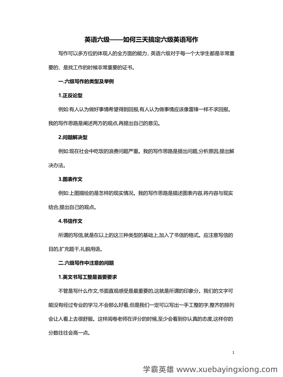 大学英语六级超全速成复习资料 - 03_《英语六级》备考资料_《英语六级》写作解题技巧—如何三天搞定写作_第1页_学霸英雄_www.xuebayingxiong.com 大学英语六级超全速成复习资料 - 03_《英语六级》备考资料_《英语六级》写作解题技巧—如何三天搞定写作_第1页_学霸英雄_www.xuebayingxiong.com