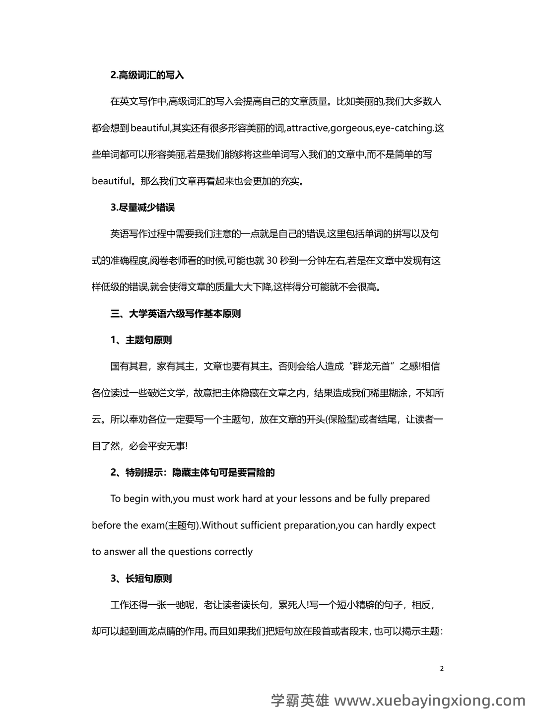 大学英语六级超全速成复习资料 - 03_《英语六级》备考资料_《英语六级》写作解题技巧—如何三天搞定写作_第2页_学霸英雄_www.xuebayingxiong.com 大学英语六级超全速成复习资料 - 03_《英语六级》备考资料_《英语六级》写作解题技巧—如何三天搞定写作_第2页_学霸英雄_www.xuebayingxiong.com