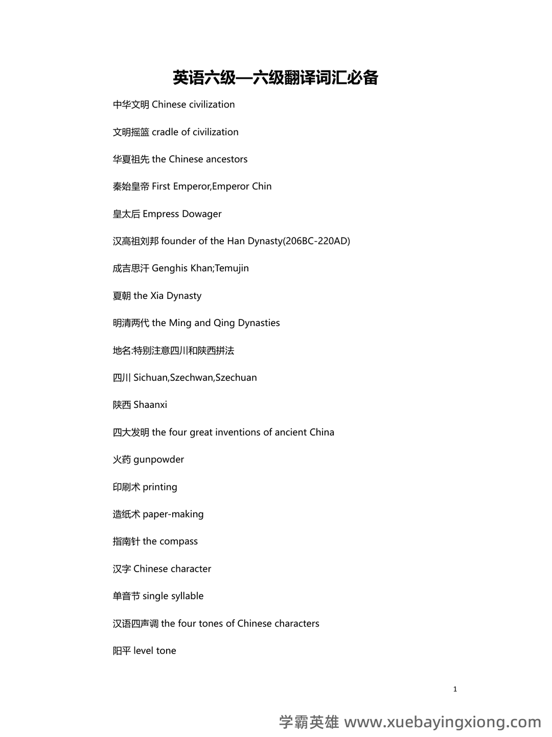 大学英语六级超全速成复习资料 - 06_《英语六级》备考资料_《英语六级》翻译词汇必备_第1页_学霸英雄_www.xuebayingxiong.com 大学英语六级超全速成复习资料 - 06_《英语六级》备考资料_《英语六级》翻译词汇必备_第1页_学霸英雄_www.xuebayingxiong.com