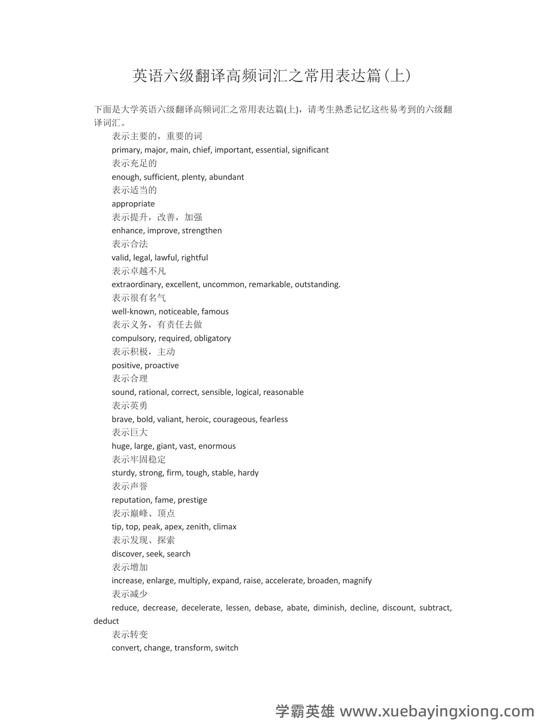 大学英语六级超全速成复习资料 - 07_《英语六级》备考资料_《英语六级》翻译词汇必看_第1页_学霸英雄_www.xuebayingxiong.com 大学英语六级超全速成复习资料 - 07_《英语六级》备考资料_《英语六级》翻译词汇必看_第1页_学霸英雄_www.xuebayingxiong.com