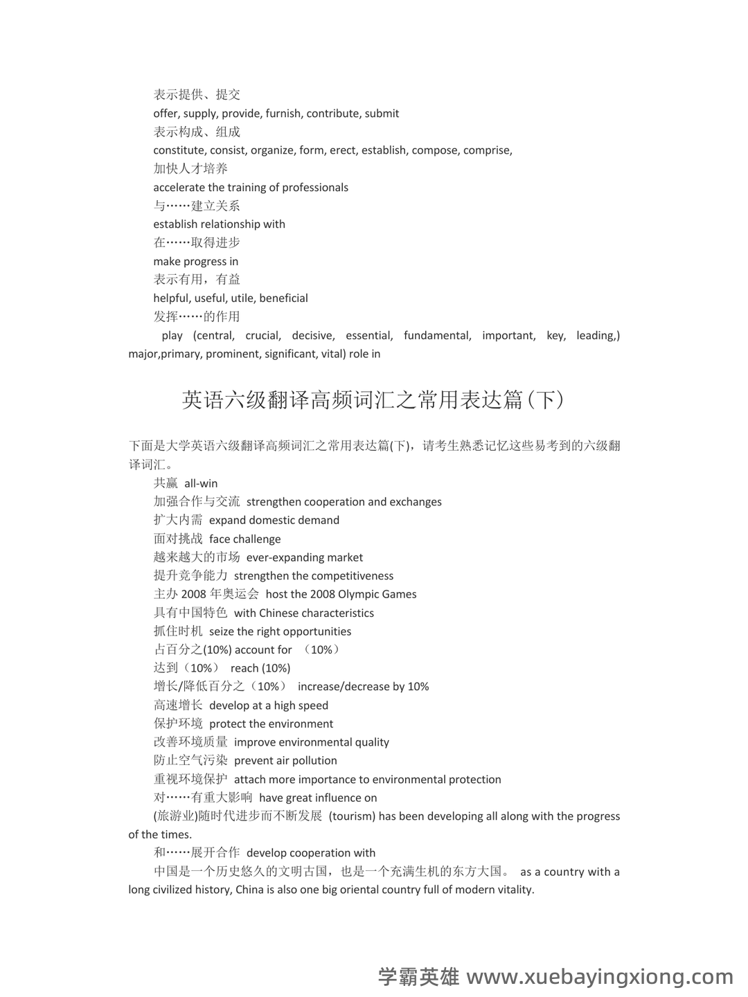 大学英语六级超全速成复习资料 - 07_《英语六级》备考资料_《英语六级》翻译词汇必看_第2页_学霸英雄_www.xuebayingxiong.com 大学英语六级超全速成复习资料 - 07_《英语六级》备考资料_《英语六级》翻译词汇必看_第2页_学霸英雄_www.xuebayingxiong.com