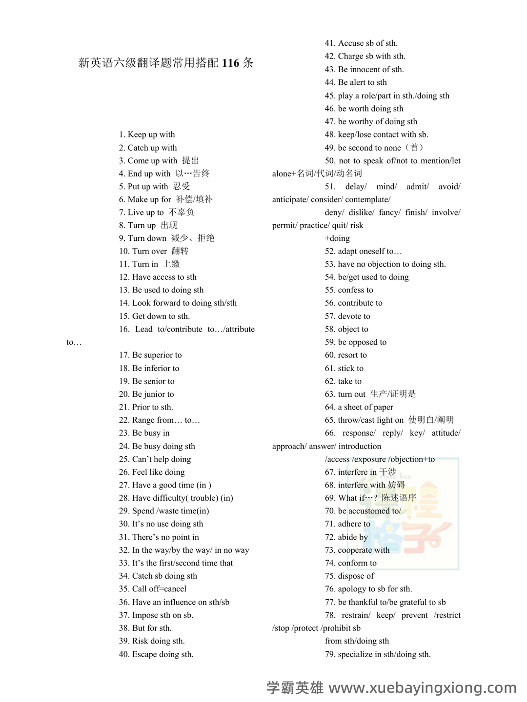 大学英语六级超全速成复习资料 - 17_《英语六级》备考资料_《英语六级》新翻译题常用搭配116条_第1页_学霸英雄_www.xuebayingxiong.com 大学英语六级超全速成复习资料 - 17_《英语六级》备考资料_《英语六级》新翻译题常用搭配116条_第1页_学霸英雄_www.xuebayingxiong.com