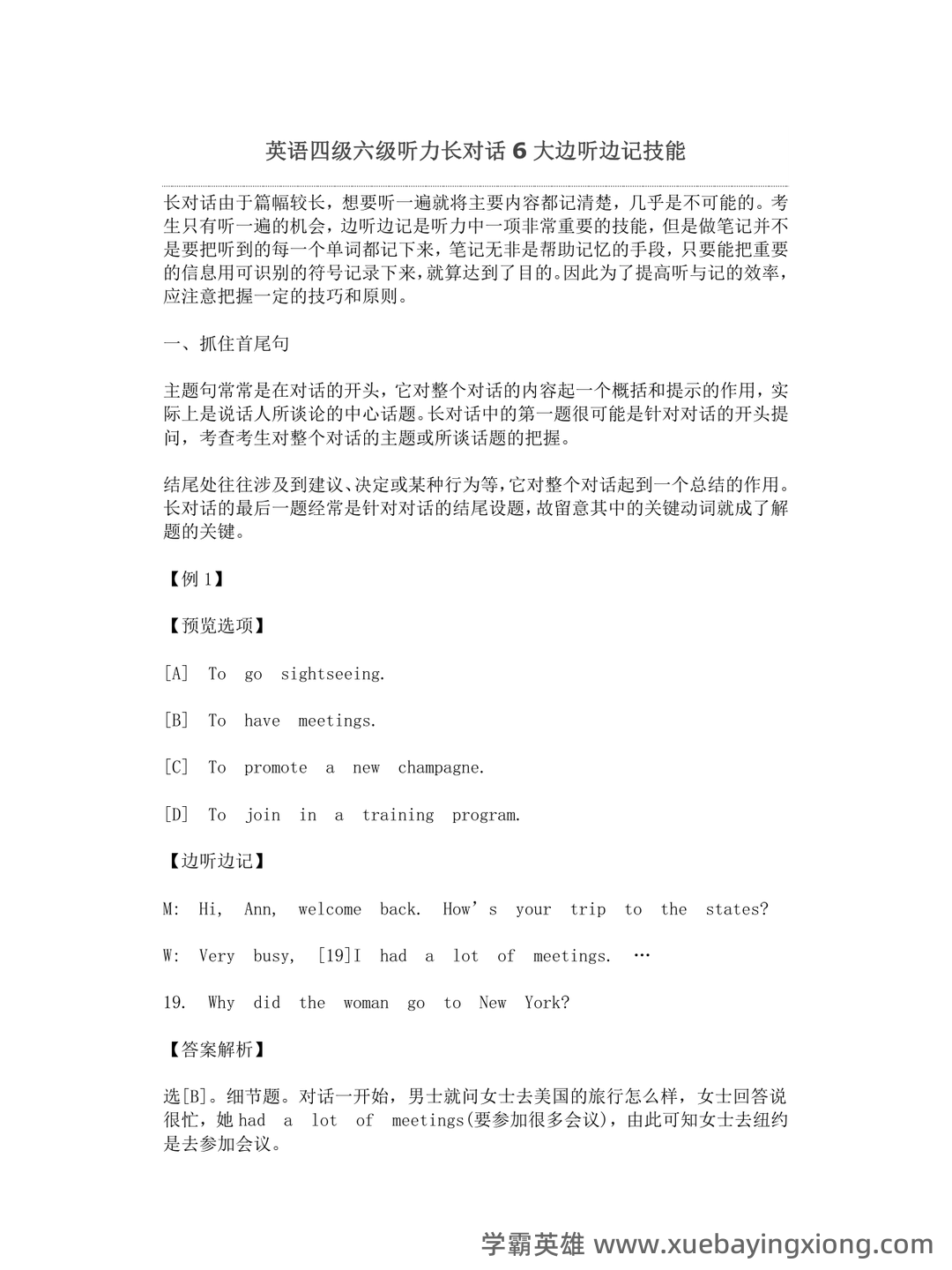 英语四六级复习资料汇总(大全)_四级词汇 - 06_《英语四六级》备考资料_《英语四六级》听力长对话6大边听边记技能_第1页_学霸英雄_www.xuebayingxiong.com 英语四六级复习资料汇总(大全)_四级词汇 - 06_《英语四六级》备考资料_《英语四六级》听力长对话6大边听边记技能_第1页_学霸英雄_www.xuebayingxiong.com