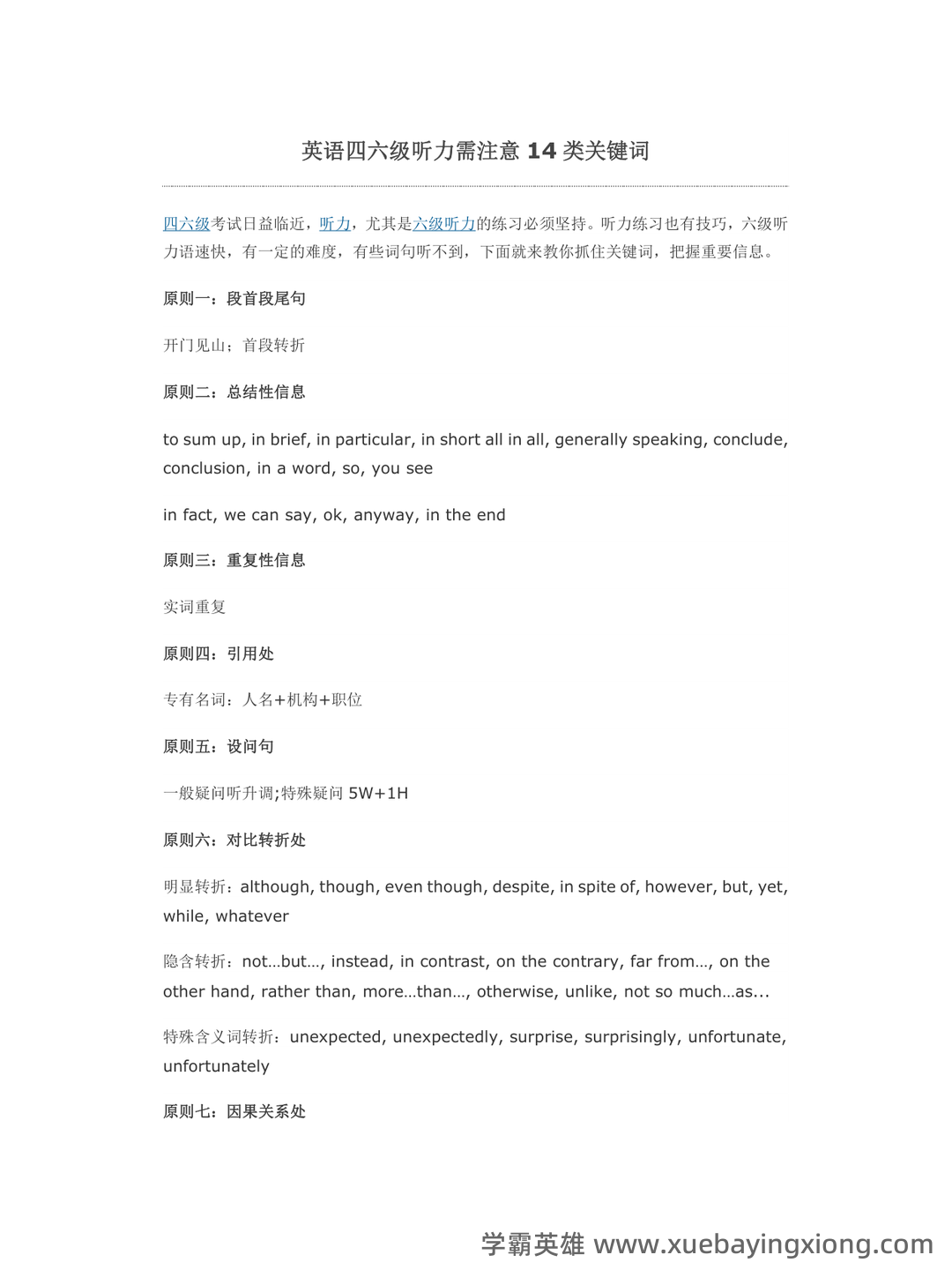 英语四六级复习资料汇总(大全)_四级词汇 - 07_《英语四六级》备考资料_《英语四六级》听力需注意14类关键词_第1页_学霸英雄_www.xuebayingxiong.com 英语四六级复习资料汇总(大全)_四级词汇 - 07_《英语四六级》备考资料_《英语四六级》听力需注意14类关键词_第1页_学霸英雄_www.xuebayingxiong.com