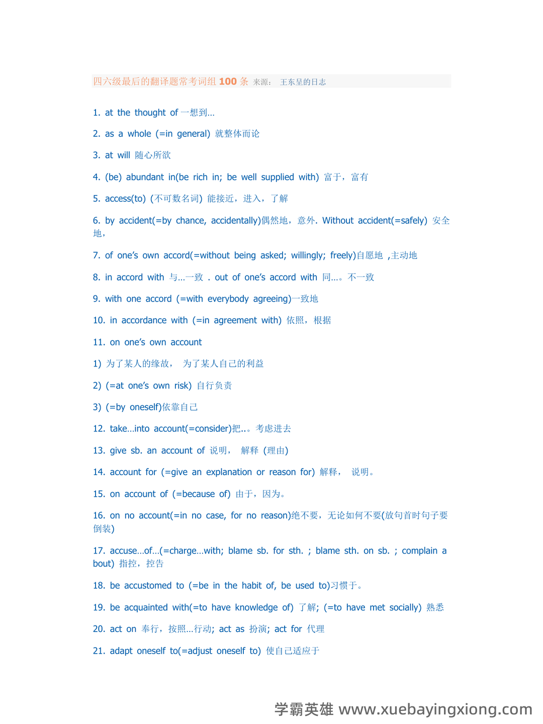 英语四六级复习资料汇总(大全)_四级词汇 - 08_《英语四六级》备考资料_《英语四六级》最后的翻译题常考词组100条_第1页_学霸英雄_www.xuebayingxiong.com 英语四六级复习资料汇总(大全)_四级词汇 - 08_《英语四六级》备考资料_《英语四六级》最后的翻译题常考词组100条_第1页_学霸英雄_www.xuebayingxiong.com