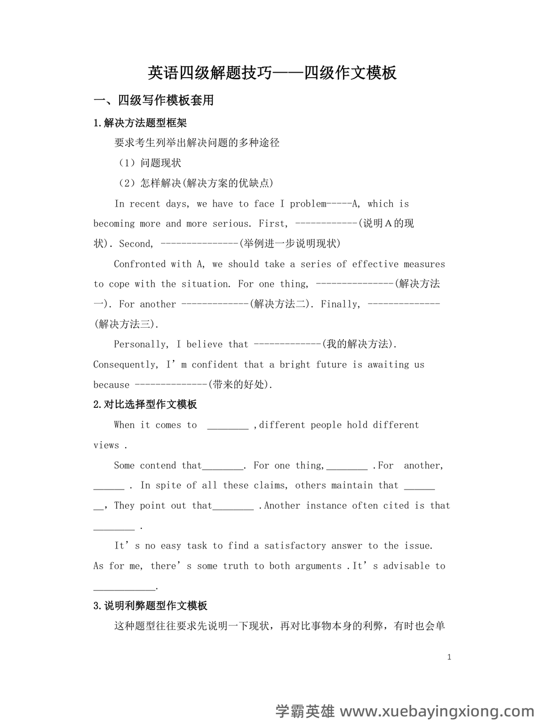 大学英语四级速成复习资料：备考必备免费资料全收录 - 04_《英语四级》备考资料_《英语四级》作文模板_第1页_学霸英雄_www.xuebayingxiong.com