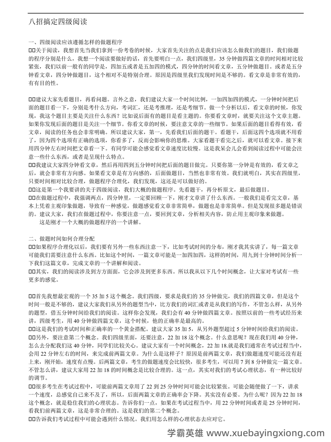 大学英语四级速成复习资料：备考必备免费资料全收录 - 05_《英语四级》备考资料_《英语四级》八招搞定阅读_第1页_学霸英雄_www.xuebayingxiong.com