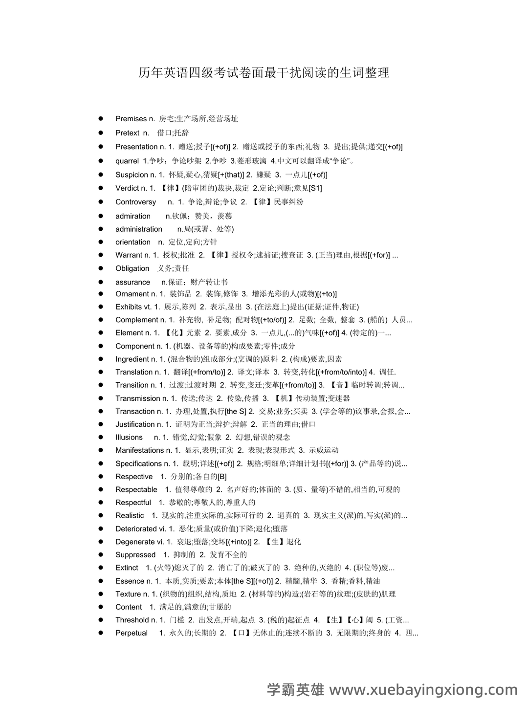 大学英语四级速成复习资料：备考必备免费资料全收录 - 07_《英语四级》备考资料_《英语四级》历年阅读中的难词汇总_第1页_学霸英雄_www.xuebayingxiong.com