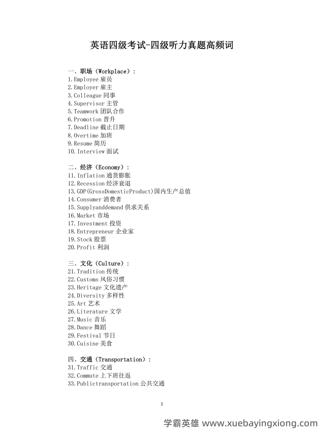 大学英语四级速成复习资料：备考必备免费资料全收录 - 11_《英语四级》备考资料_《英语四级》听力真题高频词_第1页_学霸英雄_www.xuebayingxiong.com