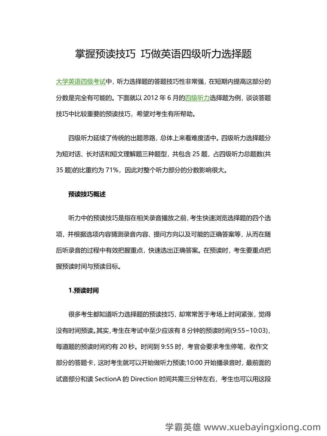 大学英语四级速成复习资料：备考必备免费资料全收录 - 12_《英语四级》备考资料_《英语四级》听力选择题_第1页_学霸英雄_www.xuebayingxiong.com