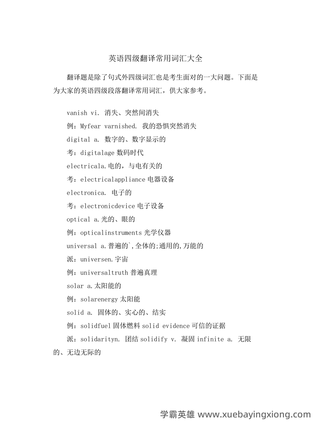 大学英语四级速成复习资料：备考必备免费资料全收录 - 14_《英语四级》备考资料_《英语四级》翻译必背词汇_第1页_学霸英雄_www.xuebayingxiong.com