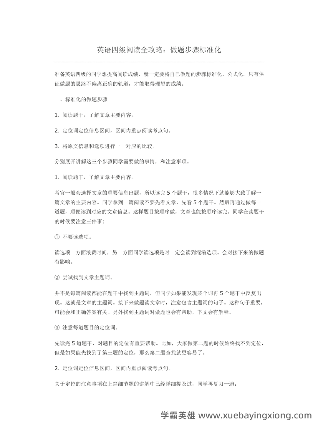 大学英语四级速成复习资料：备考必备免费资料全收录 - 19_《英语四级》备考资料_《英语四级》阅读全攻略_第1页_学霸英雄_www.xuebayingxiong.com