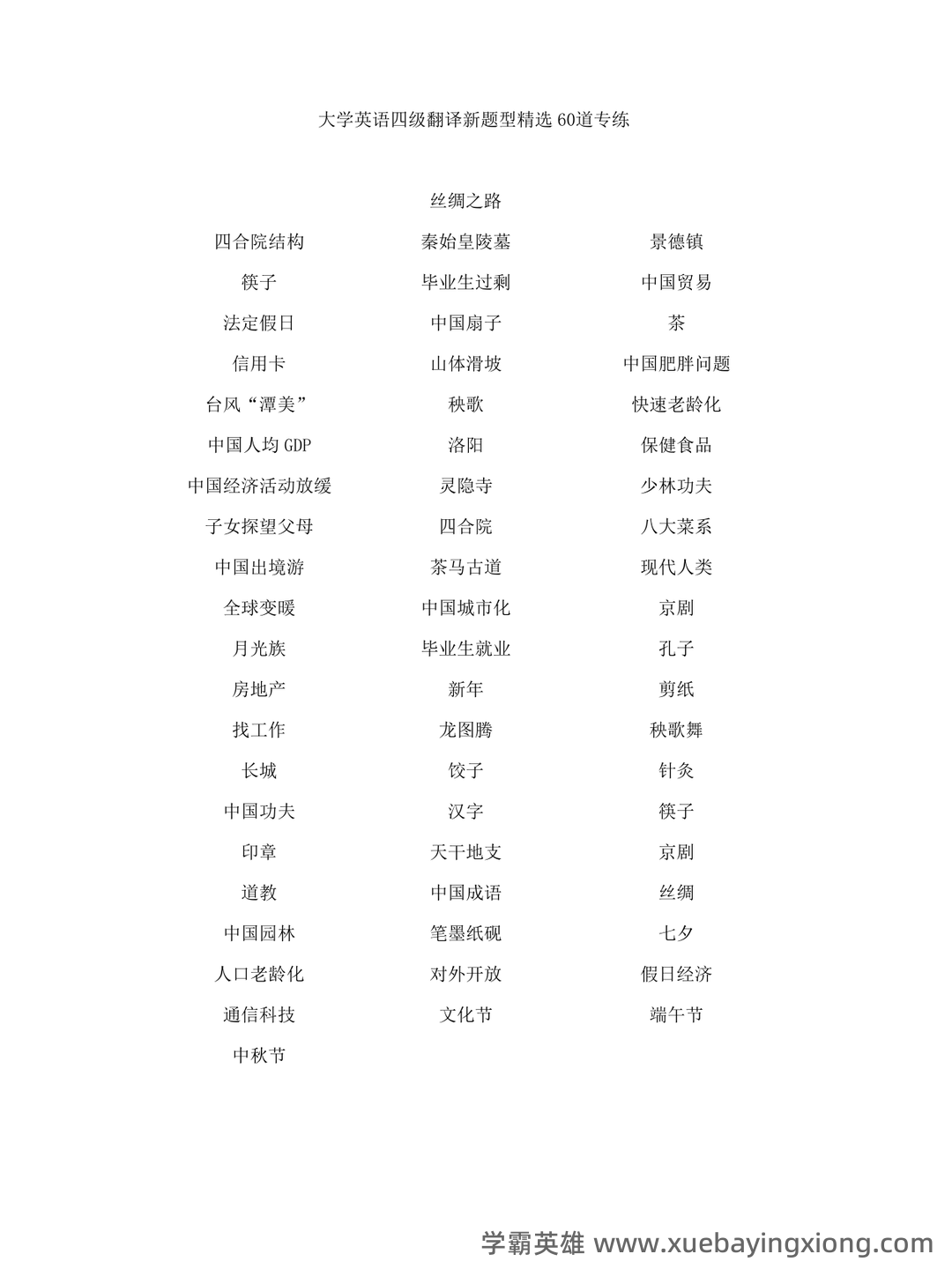 大学英语四级速成复习资料：备考必备免费资料全收录 - 24_《英语四级》备考资料_《英语四级》翻译新题型精选60道_第1页_学霸英雄_www.xuebayingxiong.com