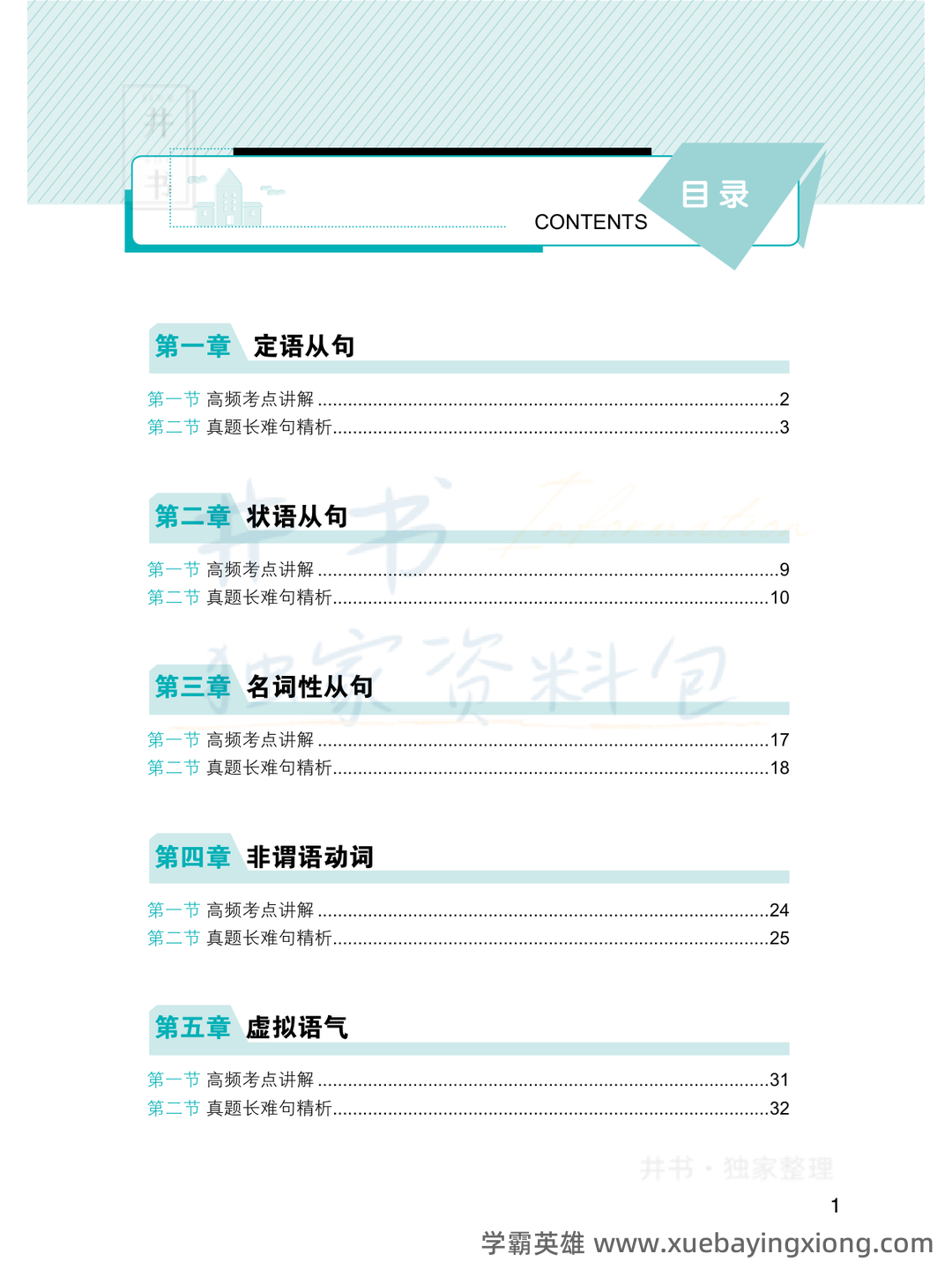 大学英语四级速成复习资料：备考必备免费资料全收录 - 25_《英语四级》备考资料_《英语四级》120例真题长难句精析_第1页_学霸英雄_www.xuebayingxiong.com