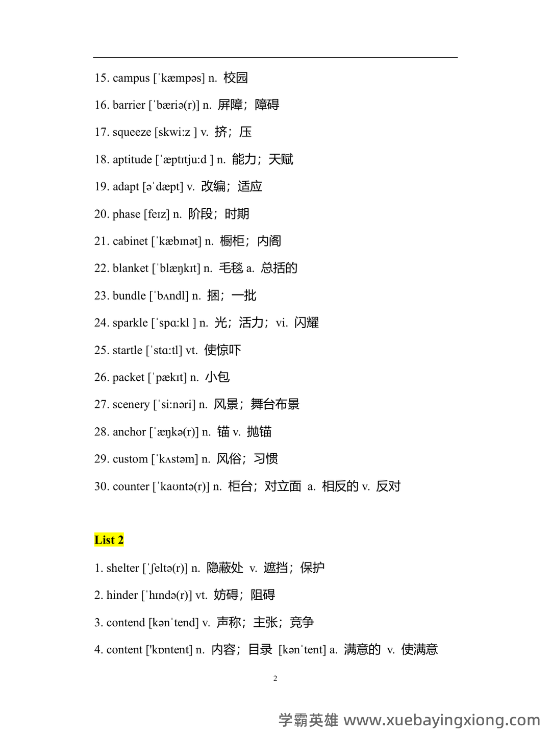 大学英语四级速成复习资料：备考必备免费资料全收录 - 29_《英语四级》备考资料_《英语四级》核心1500词_第2页_学霸英雄_www.xuebayingxiong.com