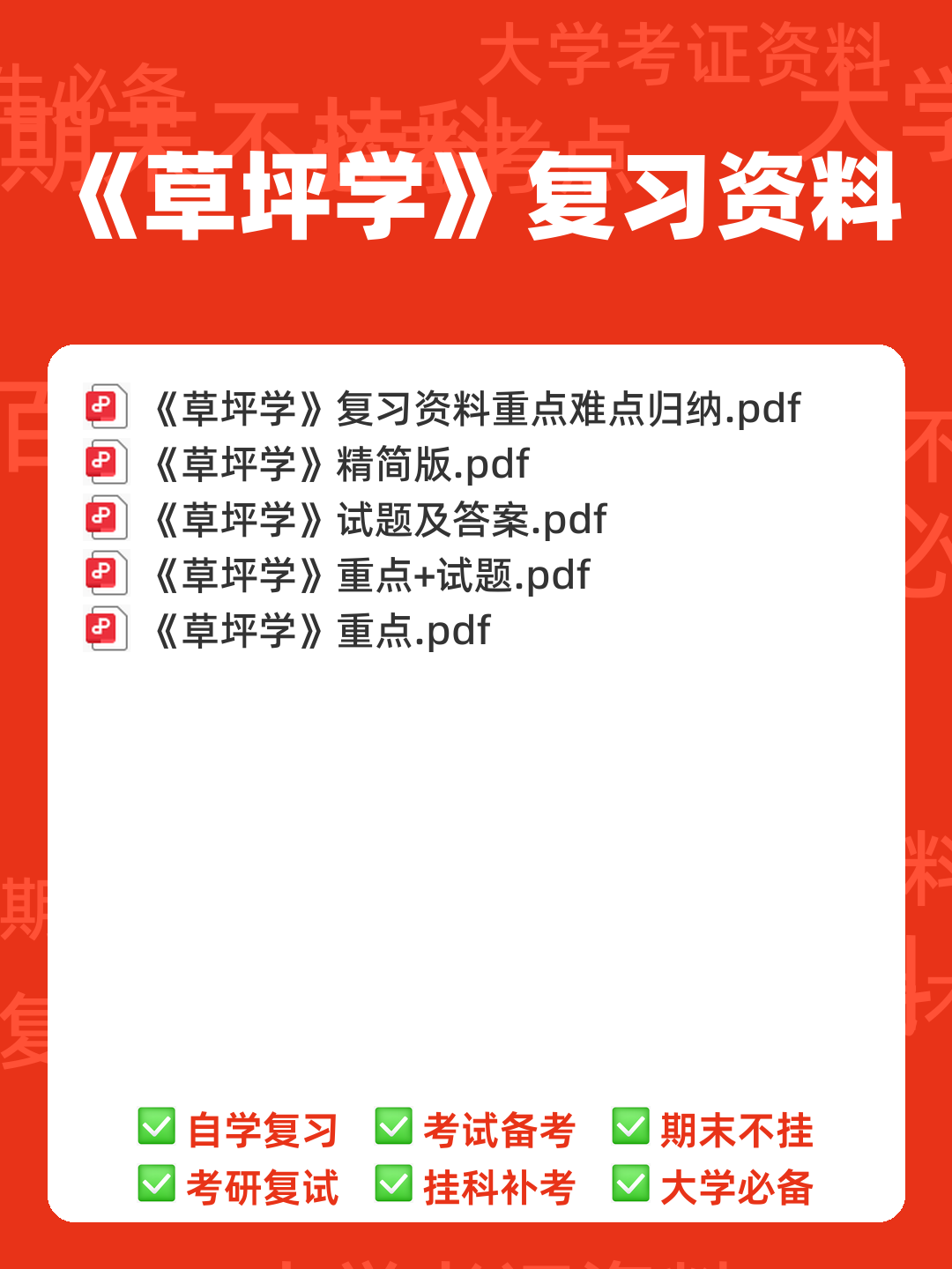 草坪学_北京林业大学中国大学mooc课后章节答案期末考试题... - 00_《草坪学》复习资料_封面首图_学霸英雄_www.xuebayingxiong.com