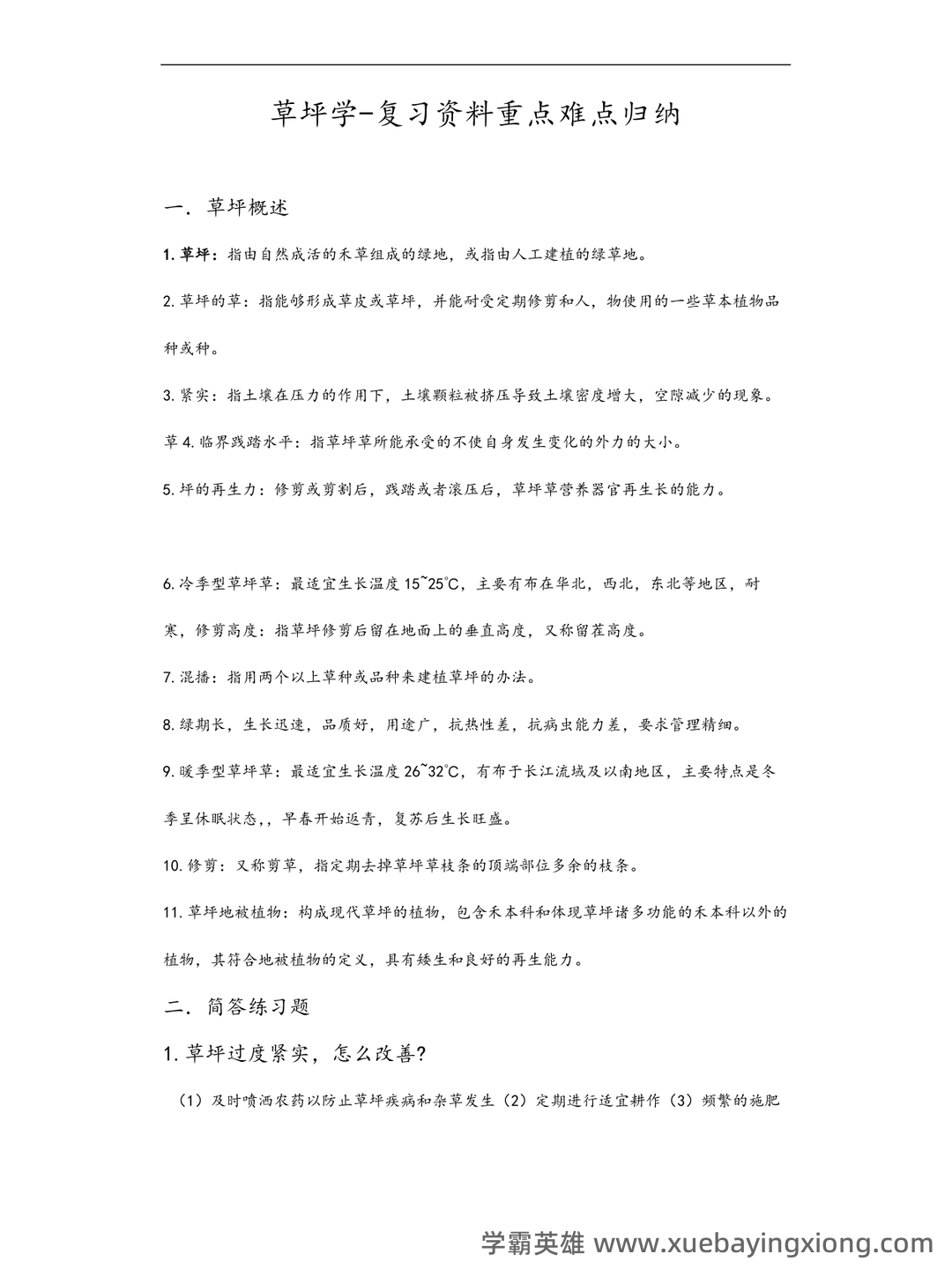 草坪学_北京林业大学中国大学mooc课后章节答案期末考试题... - 01_《草坪学》复习资料_《草坪学》复习资料重点难点归纳_第1页_学霸英雄_www.xuebayingxiong.com