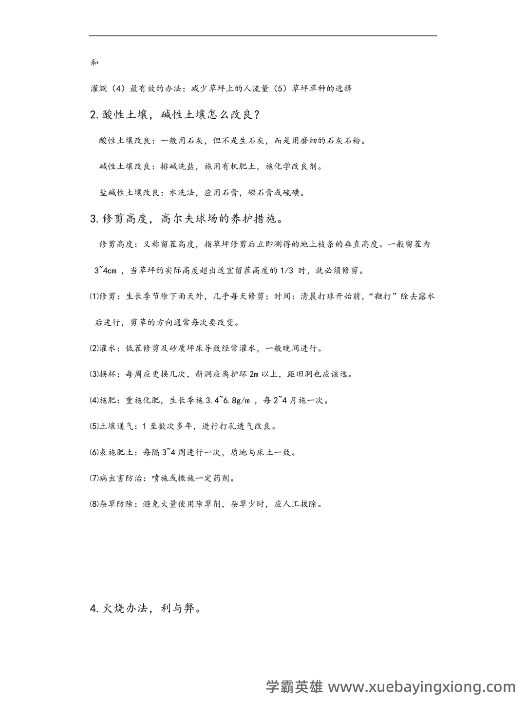 草坪学_北京林业大学中国大学mooc课后章节答案期末考试题... - 01_《草坪学》复习资料_《草坪学》复习资料重点难点归纳_第2页_学霸英雄_www.xuebayingxiong.com