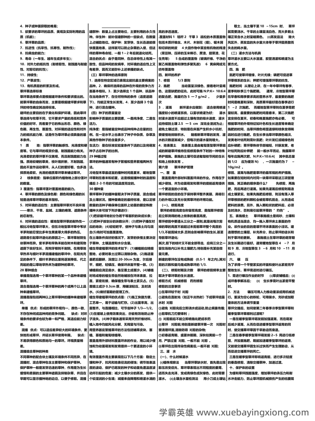 草坪学_北京林业大学中国大学mooc课后章节答案期末考试题... - 02_《草坪学》复习资料_《草坪学》精简版_第1页_学霸英雄_www.xuebayingxiong.com