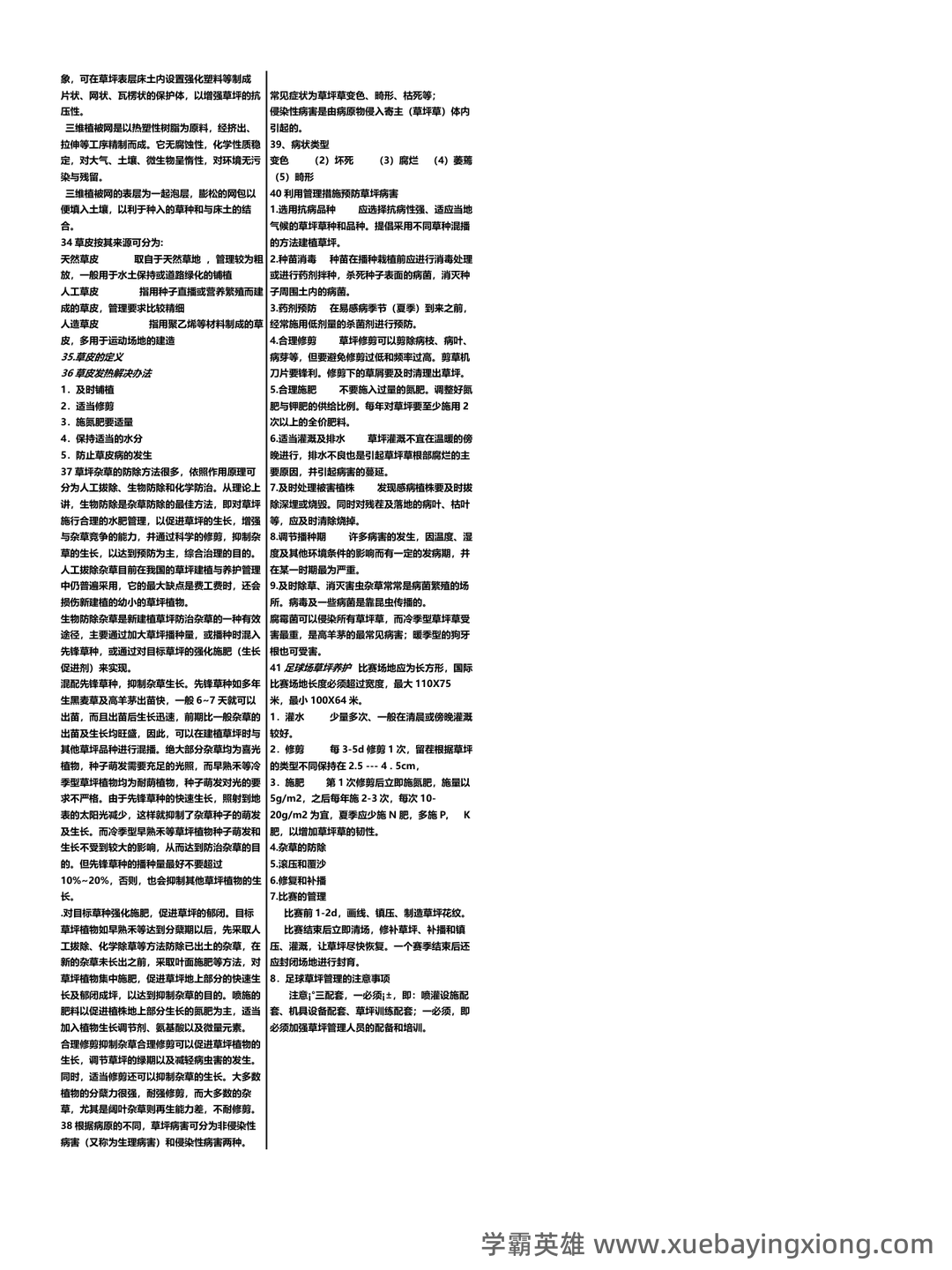 草坪学_北京林业大学中国大学mooc课后章节答案期末考试题... - 02_《草坪学》复习资料_《草坪学》精简版_第2页_学霸英雄_www.xuebayingxiong.com