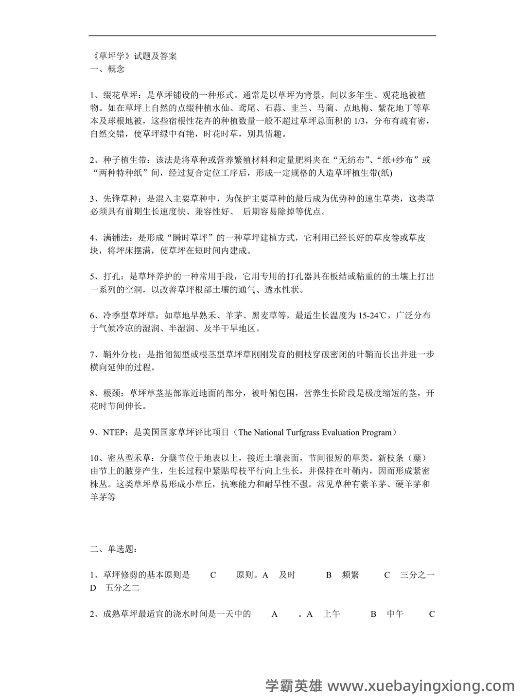 草坪学_北京林业大学中国大学mooc课后章节答案期末考试题... - 03_《草坪学》复习资料_《草坪学》试题及答案_第1页_学霸英雄_www.xuebayingxiong.com