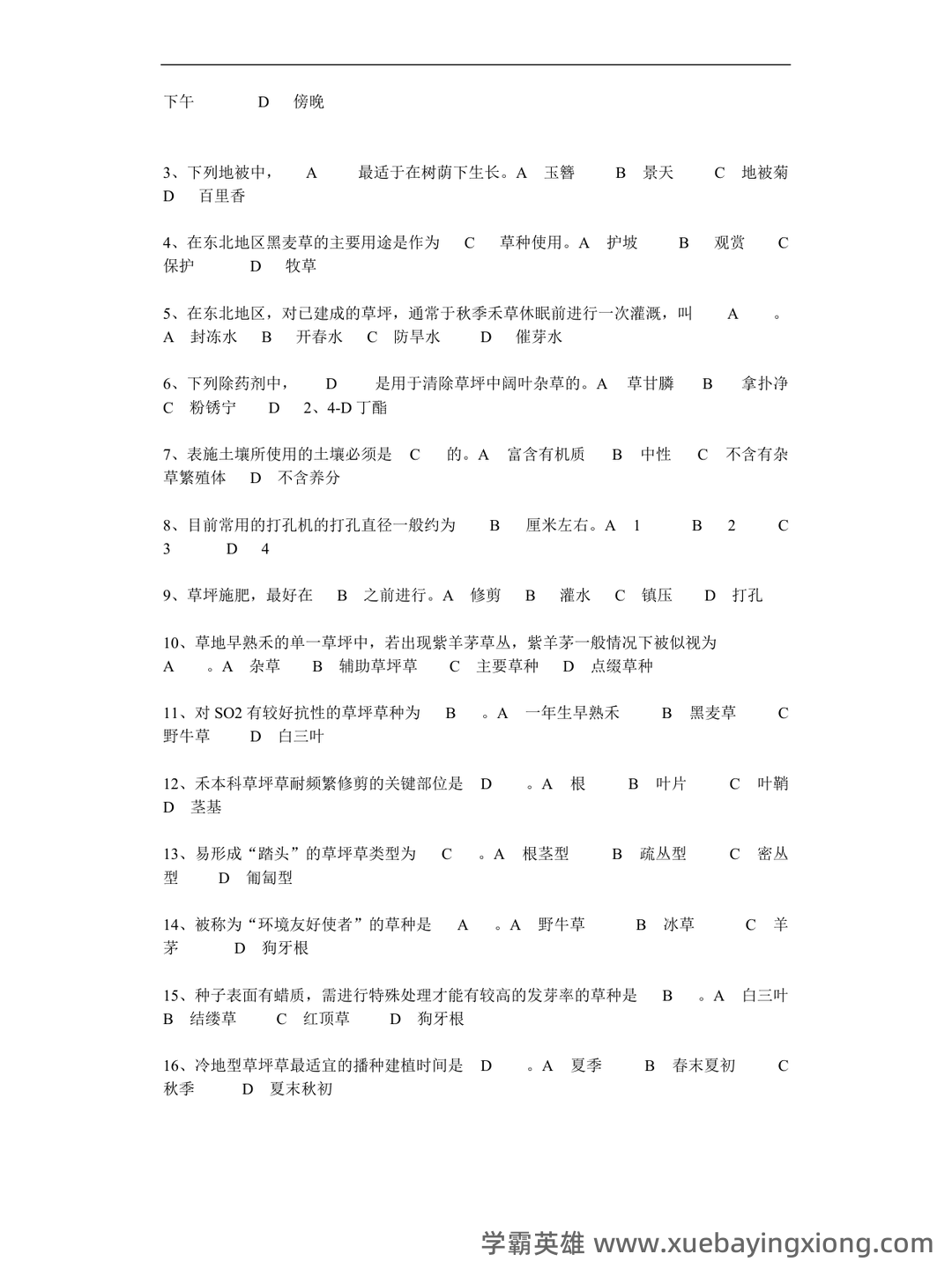 草坪学_北京林业大学中国大学mooc课后章节答案期末考试题... - 03_《草坪学》复习资料_《草坪学》试题及答案_第2页_学霸英雄_www.xuebayingxiong.com