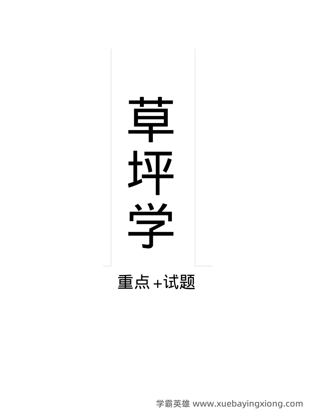 草坪学_北京林业大学中国大学mooc课后章节答案期末考试题... - 04_《草坪学》复习资料_《草坪学》重点+试题_第1页_学霸英雄_www.xuebayingxiong.com
