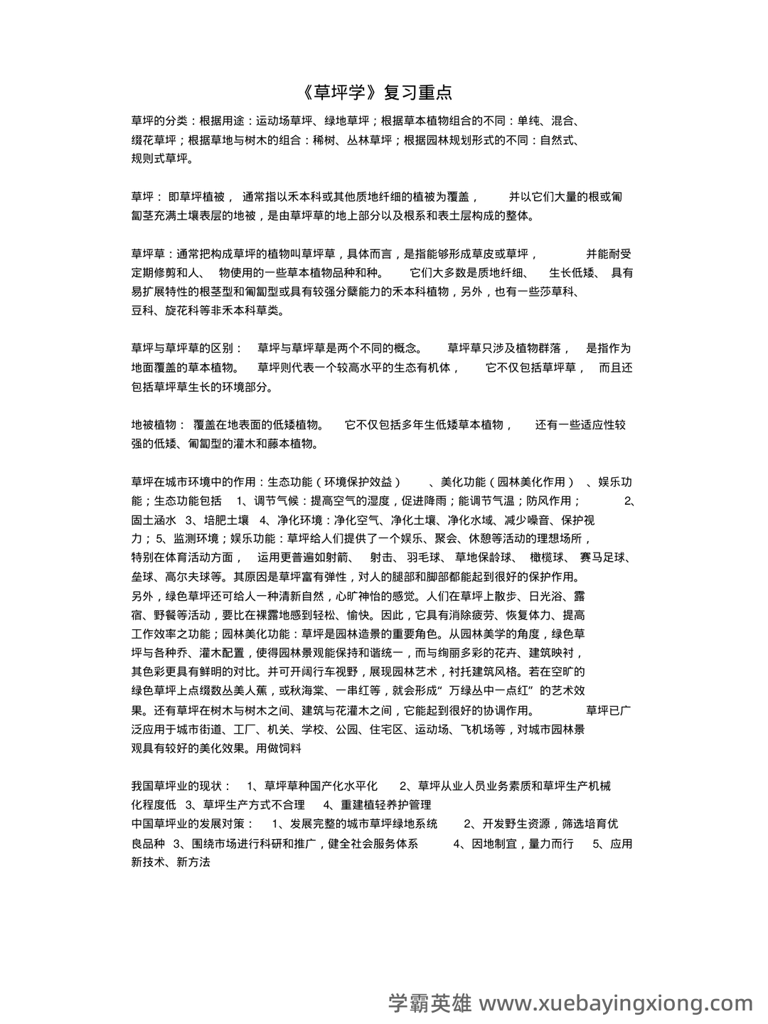 草坪学_北京林业大学中国大学mooc课后章节答案期末考试题... - 04_《草坪学》复习资料_《草坪学》重点+试题_第2页_学霸英雄_www.xuebayingxiong.com