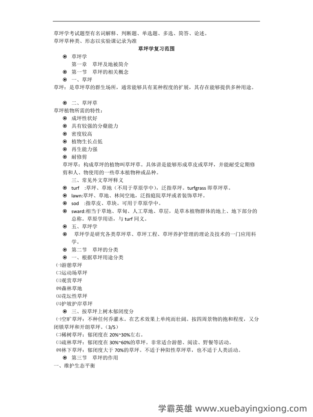草坪学_北京林业大学中国大学mooc课后章节答案期末考试题... - 05_《草坪学》复习资料_《草坪学》重点_第1页_学霸英雄_www.xuebayingxiong.com