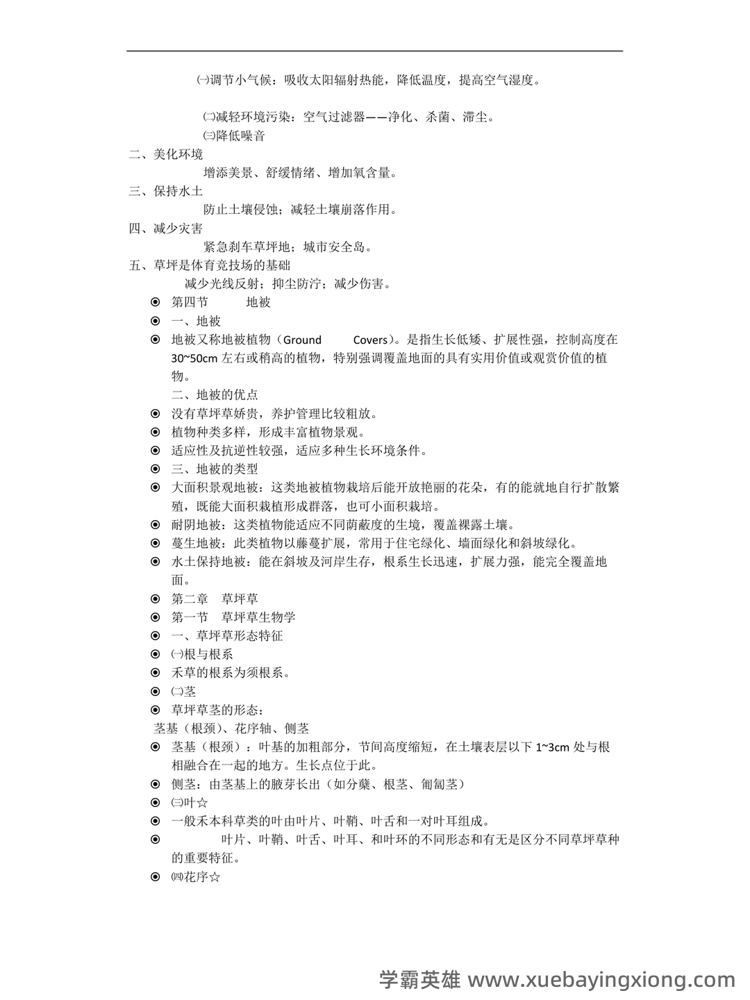草坪学_北京林业大学中国大学mooc课后章节答案期末考试题... - 05_《草坪学》复习资料_《草坪学》重点_第2页_学霸英雄_www.xuebayingxiong.com