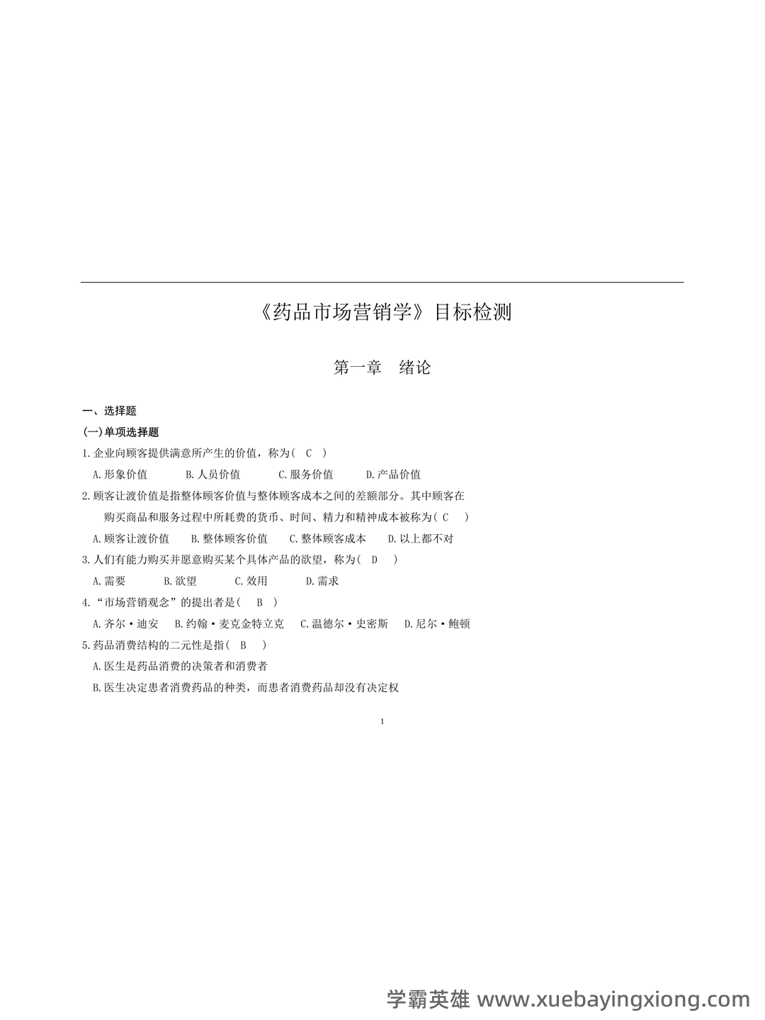 药品市场营销学题库(含答案) - MBA智库文档 - 01_《药品市场营销学》复习资料_《药品市场营销学》练习题及答案_第1页_学霸英雄_www.xuebayingxiong.com 药品市场营销学题库(含答案) - MBA智库文档 - 01_《药品市场营销学》复习资料_《药品市场营销学》练习题及答案_第1页_学霸英雄_www.xuebayingxiong.com
