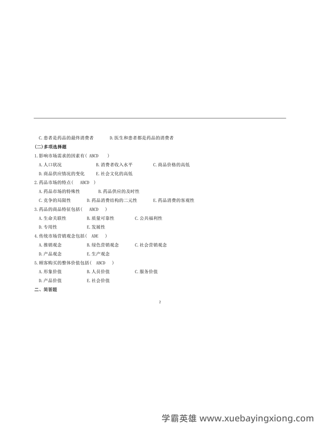 药品市场营销学题库(含答案) - MBA智库文档 - 01_《药品市场营销学》复习资料_《药品市场营销学》练习题及答案_第2页_学霸英雄_www.xuebayingxiong.com 药品市场营销学题库(含答案) - MBA智库文档 - 01_《药品市场营销学》复习资料_《药品市场营销学》练习题及答案_第2页_学霸英雄_www.xuebayingxiong.com