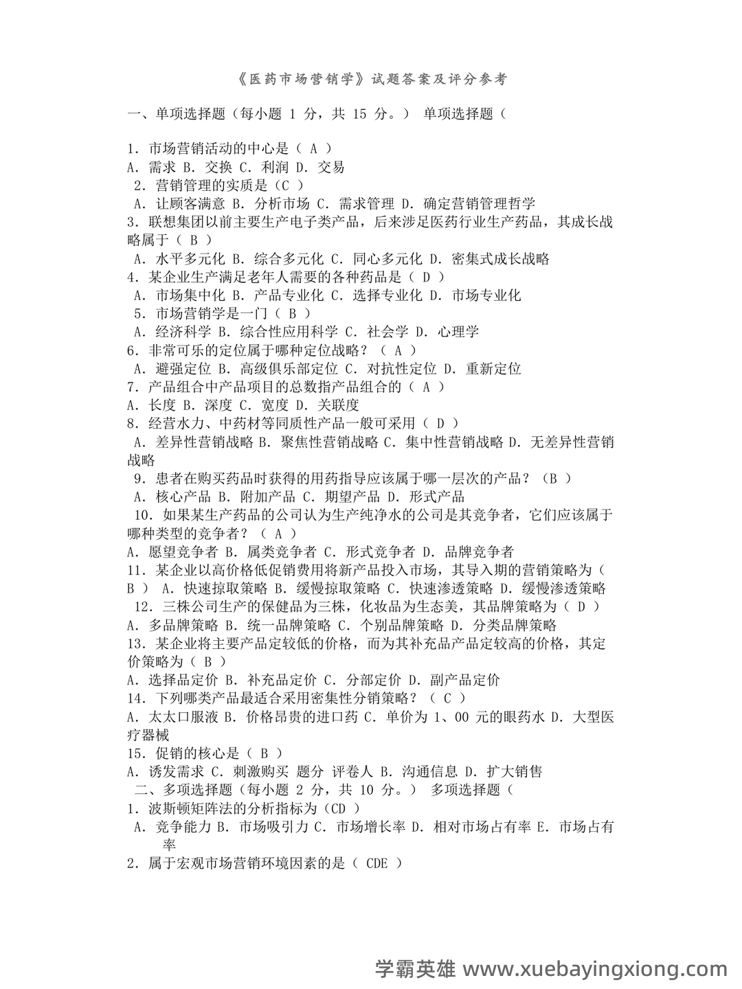 药品市场营销学题库(含答案) - MBA智库文档 - 02_《药品市场营销学》复习资料_《药品市场营销学》试题及答案_第1页_学霸英雄_www.xuebayingxiong.com 药品市场营销学题库(含答案) - MBA智库文档 - 02_《药品市场营销学》复习资料_《药品市场营销学》试题及答案_第1页_学霸英雄_www.xuebayingxiong.com