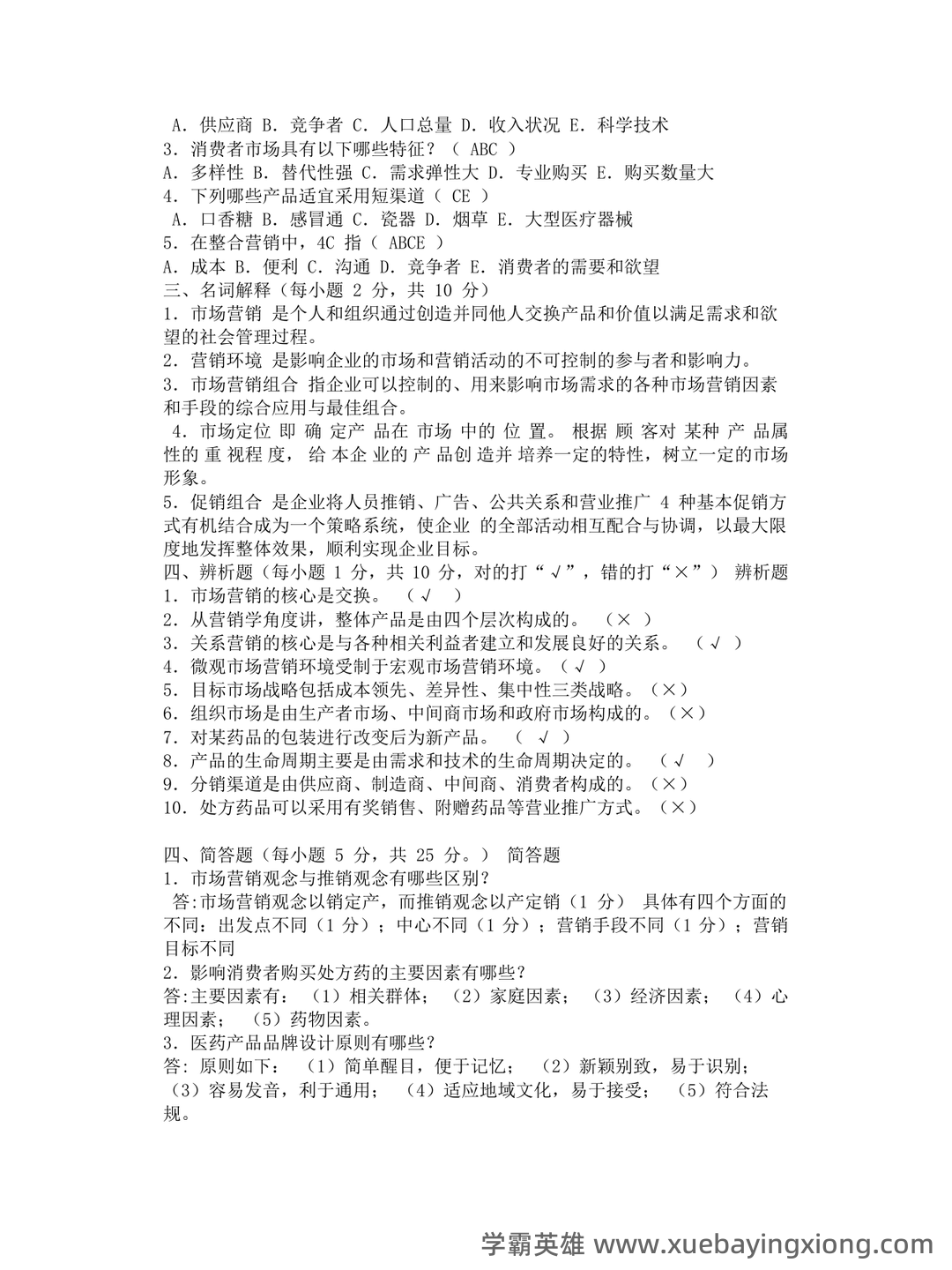 药品市场营销学题库(含答案) - MBA智库文档 - 02_《药品市场营销学》复习资料_《药品市场营销学》试题及答案_第2页_学霸英雄_www.xuebayingxiong.com 药品市场营销学题库(含答案) - MBA智库文档 - 02_《药品市场营销学》复习资料_《药品市场营销学》试题及答案_第2页_学霸英雄_www.xuebayingxiong.com