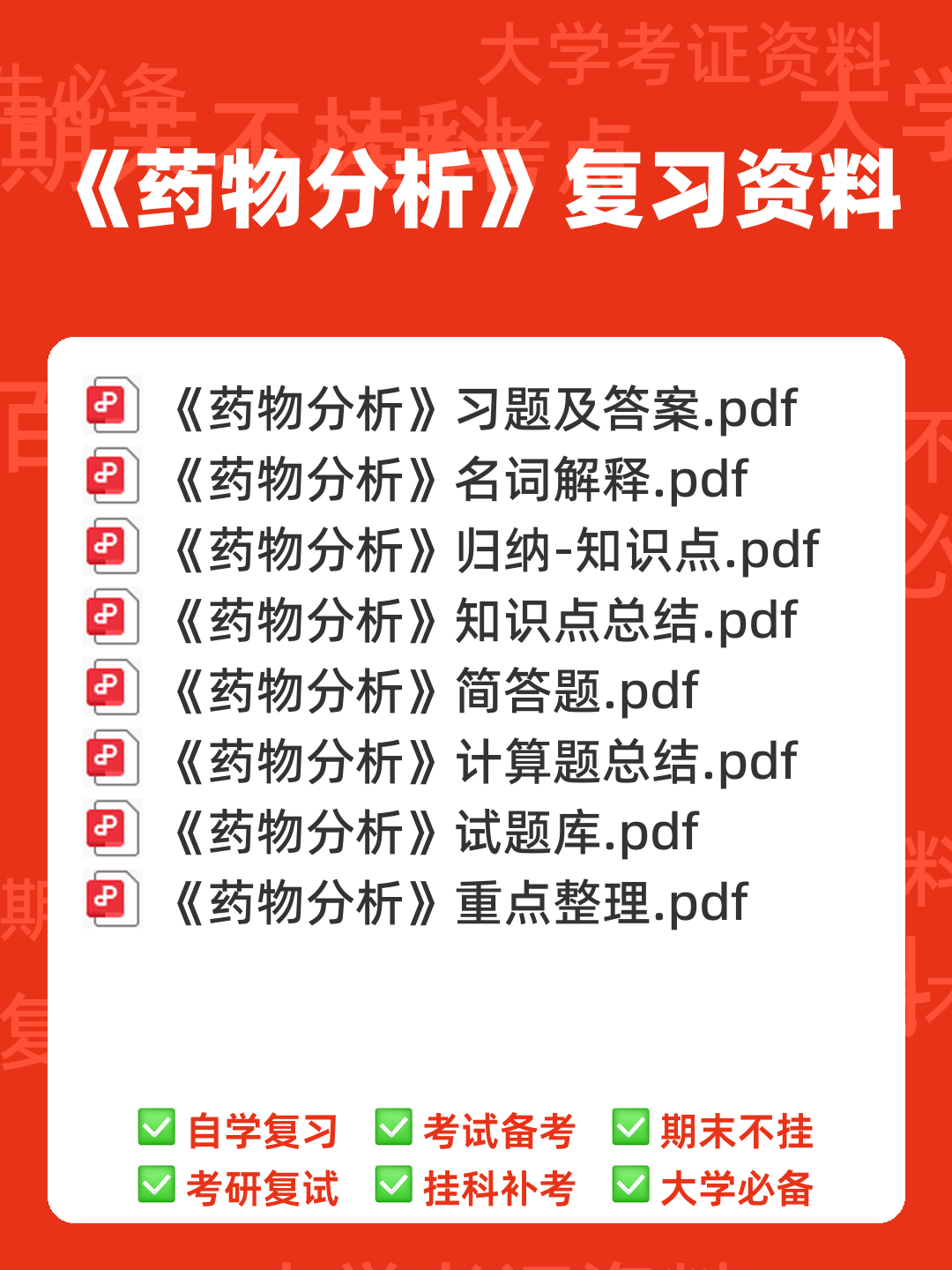 药物分析期末考试试题A及参考答案 - 00_《药物分析》复习资料_封面首图_学霸英雄_www.xuebayingxiong.com 药物分析期末考试试题A及参考答案 - 00_《药物分析》复习资料_封面首图_学霸英雄_www.xuebayingxiong.com