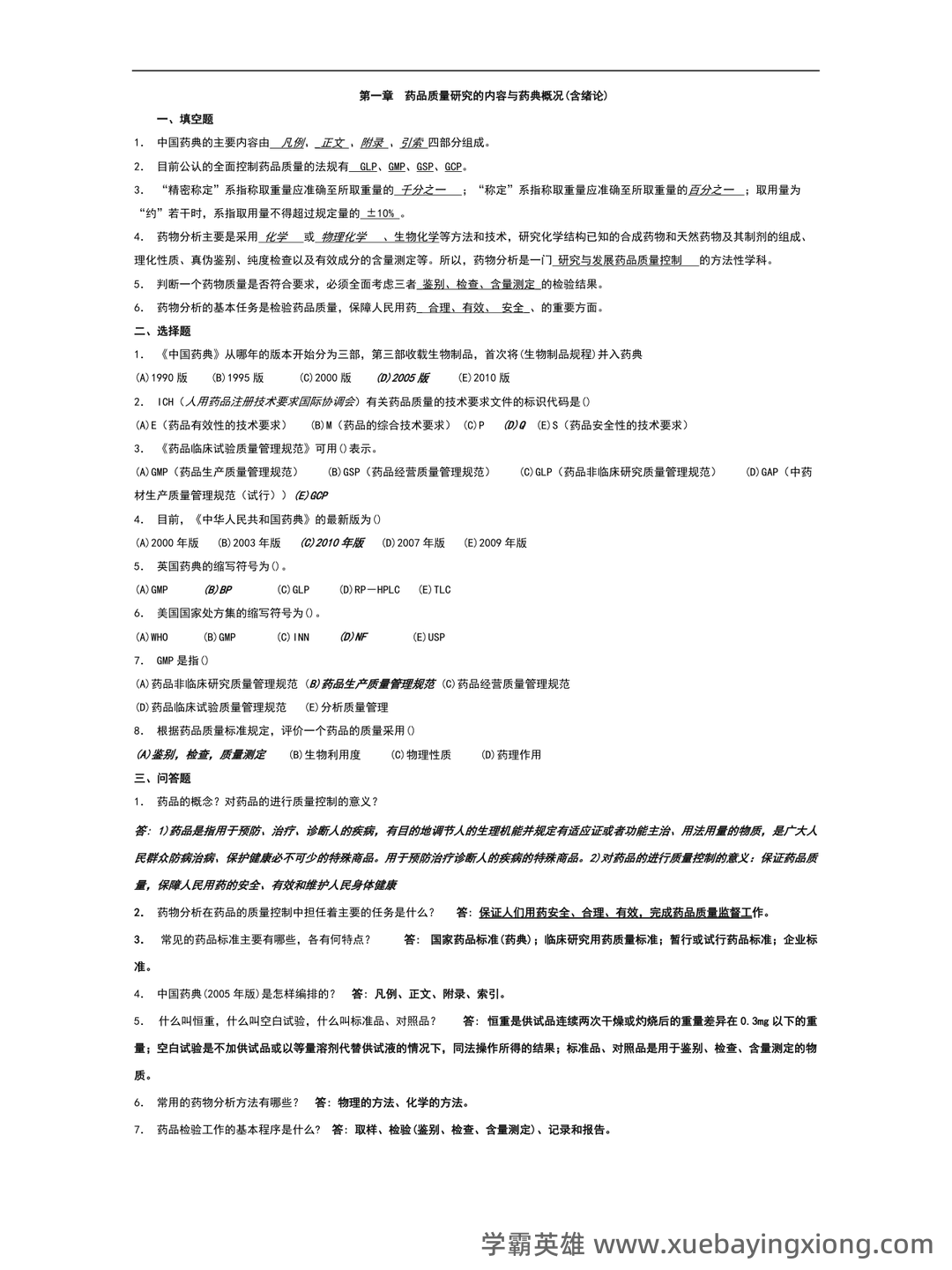 药物分析期末考试试题A及参考答案 - 01_《药物分析》复习资料_《药物分析》习题及答案_第1页_学霸英雄_www.xuebayingxiong.com 药物分析期末考试试题A及参考答案 - 01_《药物分析》复习资料_《药物分析》习题及答案_第1页_学霸英雄_www.xuebayingxiong.com