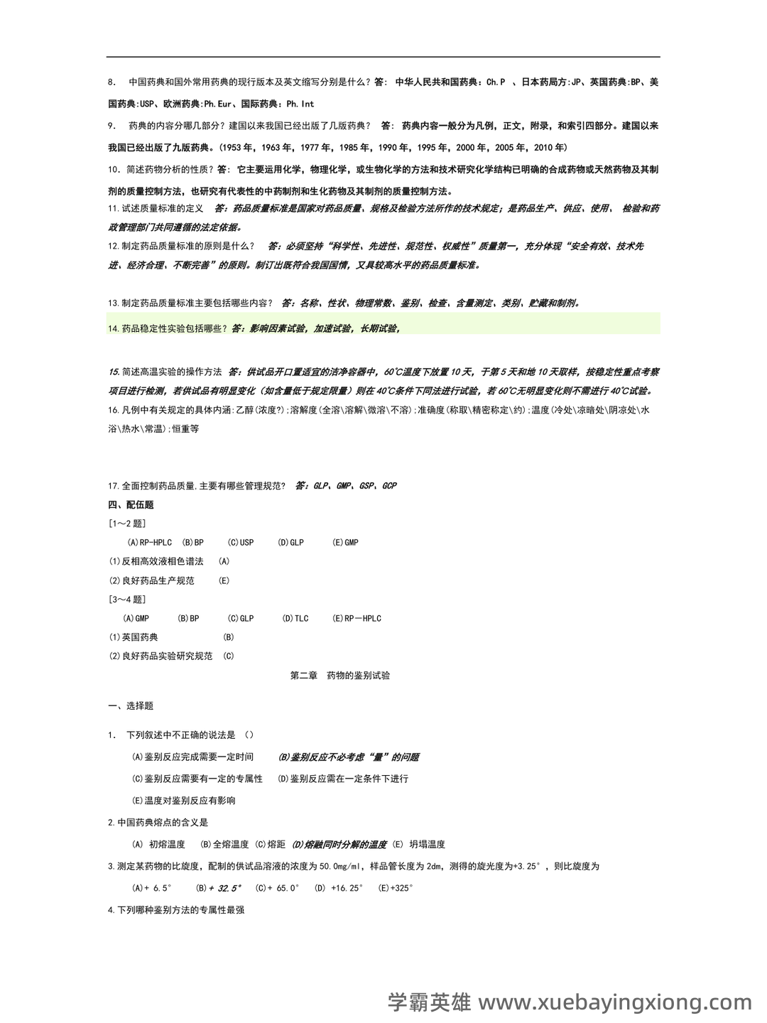 药物分析期末考试试题A及参考答案 - 01_《药物分析》复习资料_《药物分析》习题及答案_第2页_学霸英雄_www.xuebayingxiong.com 药物分析期末考试试题A及参考答案 - 01_《药物分析》复习资料_《药物分析》习题及答案_第2页_学霸英雄_www.xuebayingxiong.com
