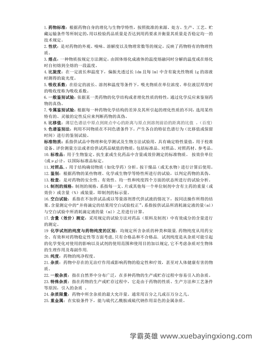 药物分析期末考试试题A及参考答案 - 02_《药物分析》复习资料_《药物分析》名词解释_第1页_学霸英雄_www.xuebayingxiong.com 药物分析期末考试试题A及参考答案 - 02_《药物分析》复习资料_《药物分析》名词解释_第1页_学霸英雄_www.xuebayingxiong.com