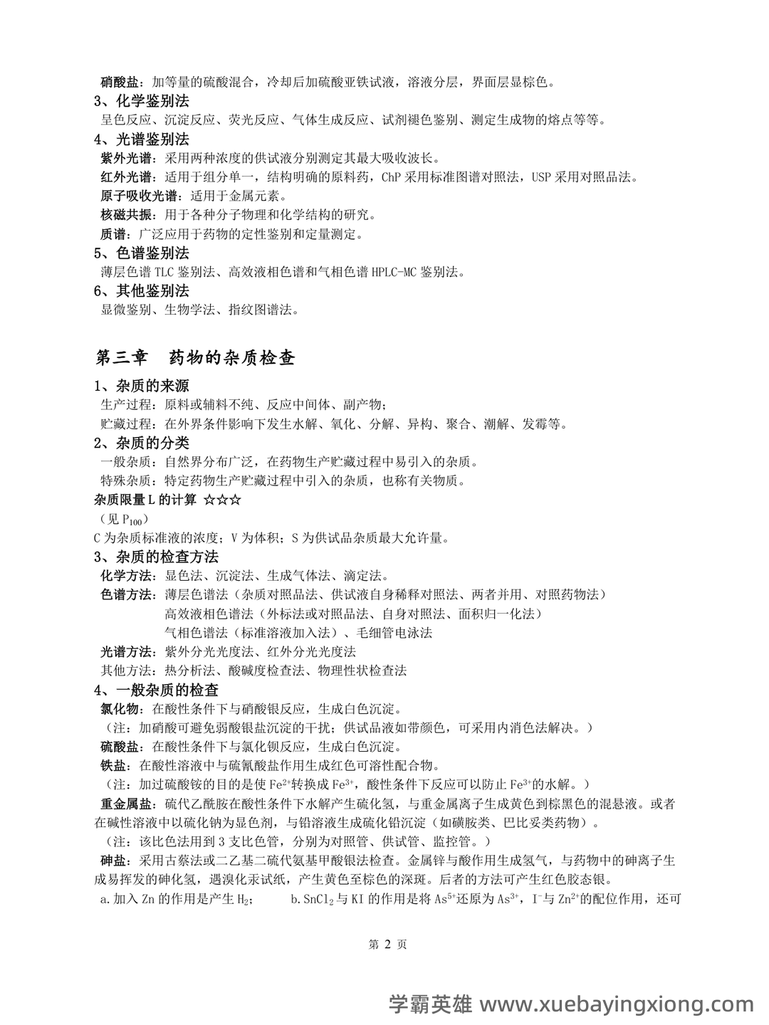 药物分析期末考试试题A及参考答案 - 03_《药物分析》复习资料_《药物分析》归纳-知识点_第2页_学霸英雄_www.xuebayingxiong.com 药物分析期末考试试题A及参考答案 - 03_《药物分析》复习资料_《药物分析》归纳-知识点_第2页_学霸英雄_www.xuebayingxiong.com