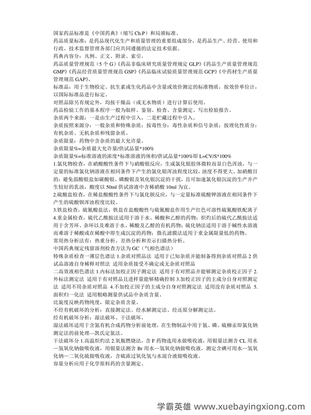 药物分析期末考试试题A及参考答案 - 04_《药物分析》复习资料_《药物分析》知识点总结_第1页_学霸英雄_www.xuebayingxiong.com 药物分析期末考试试题A及参考答案 - 04_《药物分析》复习资料_《药物分析》知识点总结_第1页_学霸英雄_www.xuebayingxiong.com