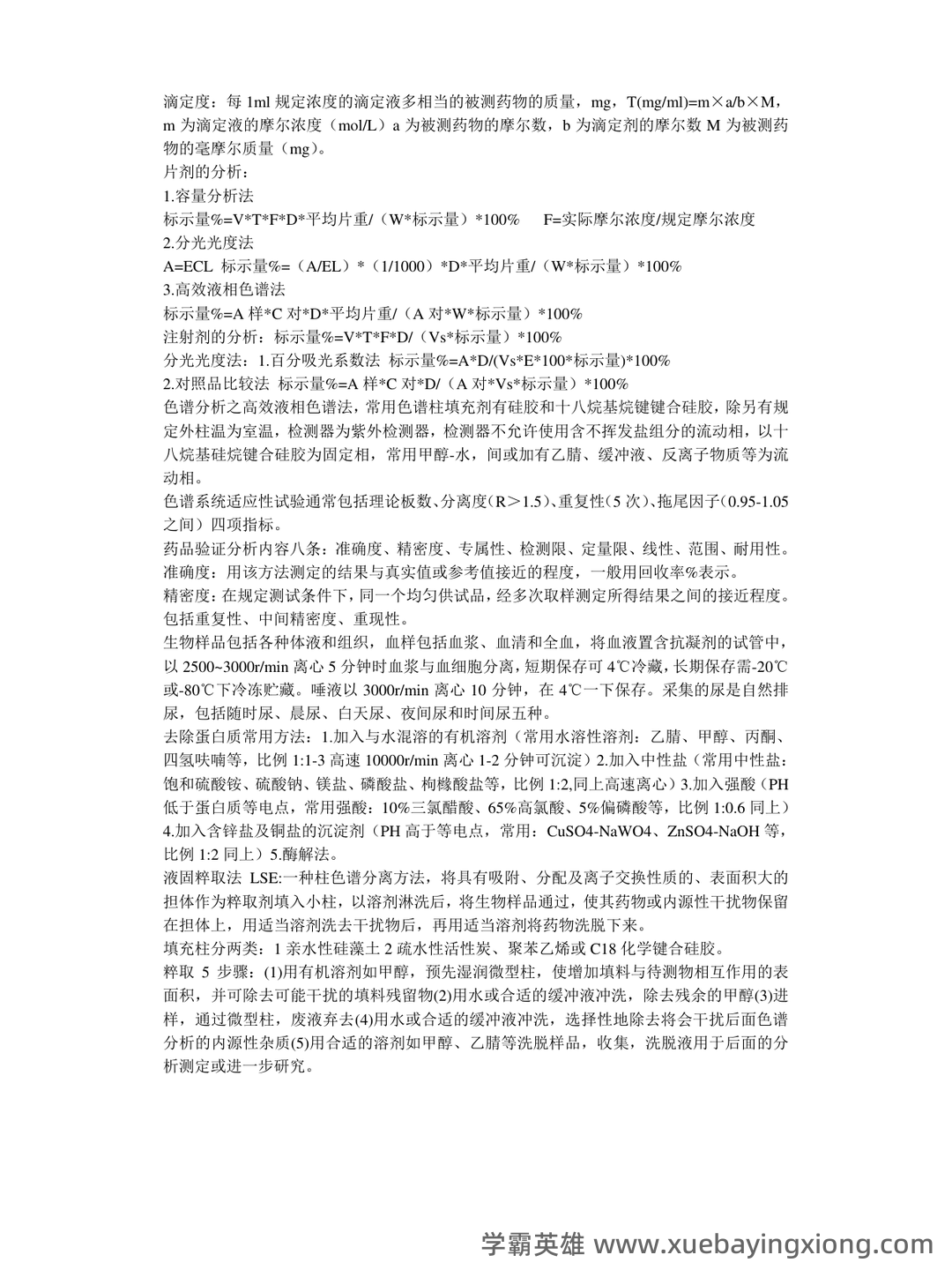 药物分析期末考试试题A及参考答案 - 04_《药物分析》复习资料_《药物分析》知识点总结_第2页_学霸英雄_www.xuebayingxiong.com 药物分析期末考试试题A及参考答案 - 04_《药物分析》复习资料_《药物分析》知识点总结_第2页_学霸英雄_www.xuebayingxiong.com