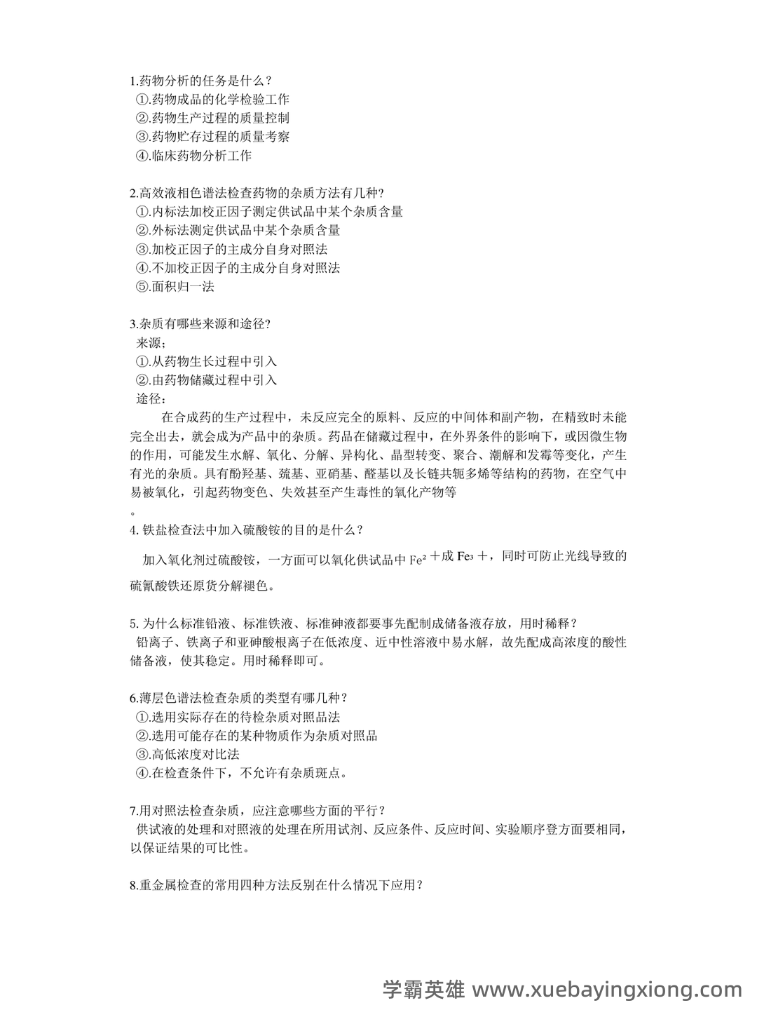 药物分析期末考试试题A及参考答案 - 05_《药物分析》复习资料_《药物分析》简答题_第1页_学霸英雄_www.xuebayingxiong.com 药物分析期末考试试题A及参考答案 - 05_《药物分析》复习资料_《药物分析》简答题_第1页_学霸英雄_www.xuebayingxiong.com