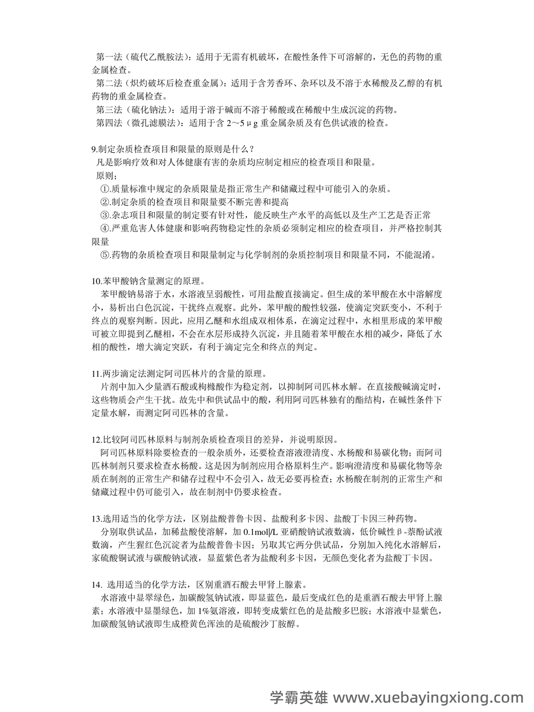 药物分析期末考试试题A及参考答案 - 05_《药物分析》复习资料_《药物分析》简答题_第2页_学霸英雄_www.xuebayingxiong.com 药物分析期末考试试题A及参考答案 - 05_《药物分析》复习资料_《药物分析》简答题_第2页_学霸英雄_www.xuebayingxiong.com