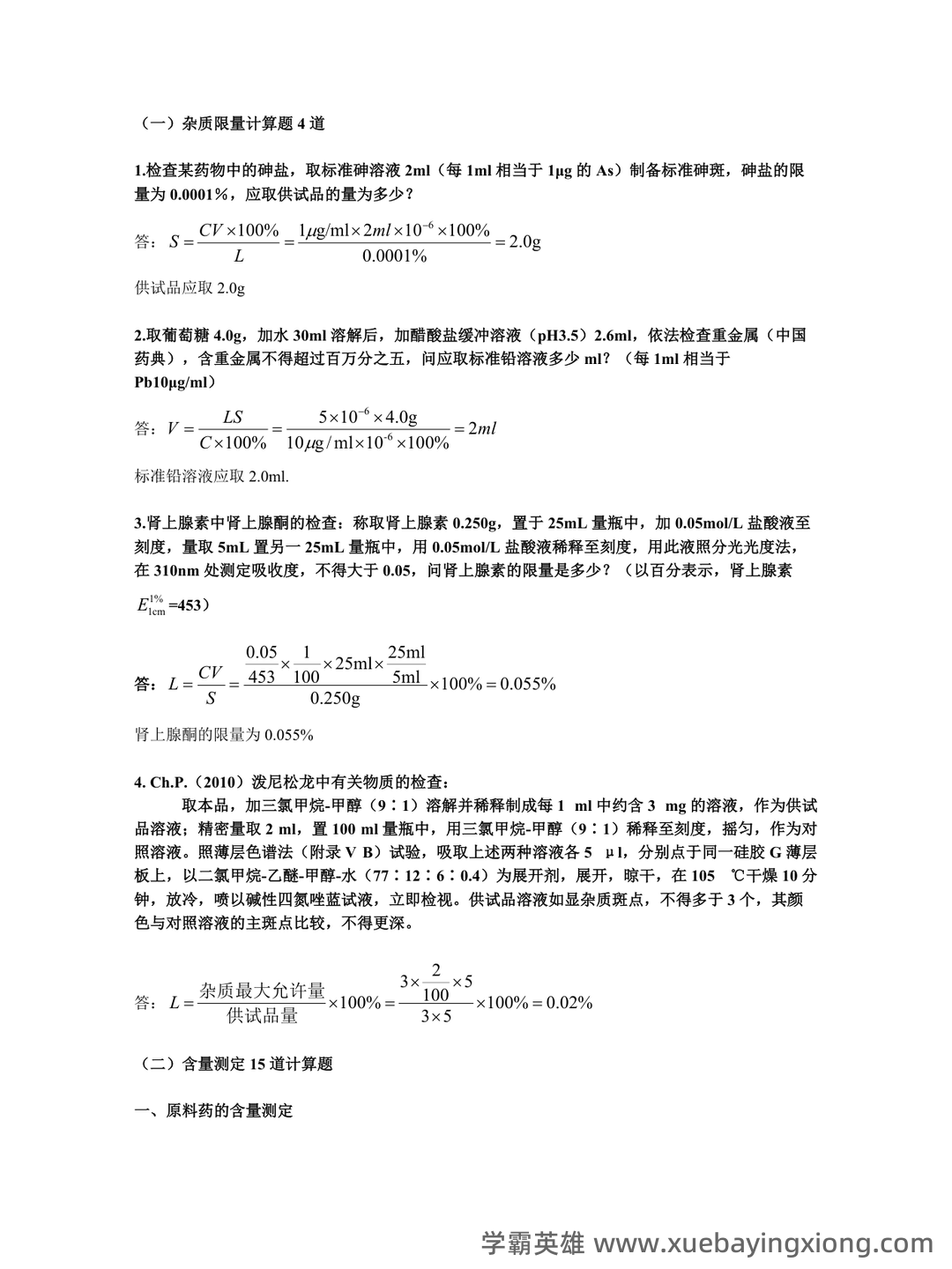 药物分析期末考试试题A及参考答案 - 06_《药物分析》复习资料_《药物分析》计算题总结_第1页_学霸英雄_www.xuebayingxiong.com 药物分析期末考试试题A及参考答案 - 06_《药物分析》复习资料_《药物分析》计算题总结_第1页_学霸英雄_www.xuebayingxiong.com