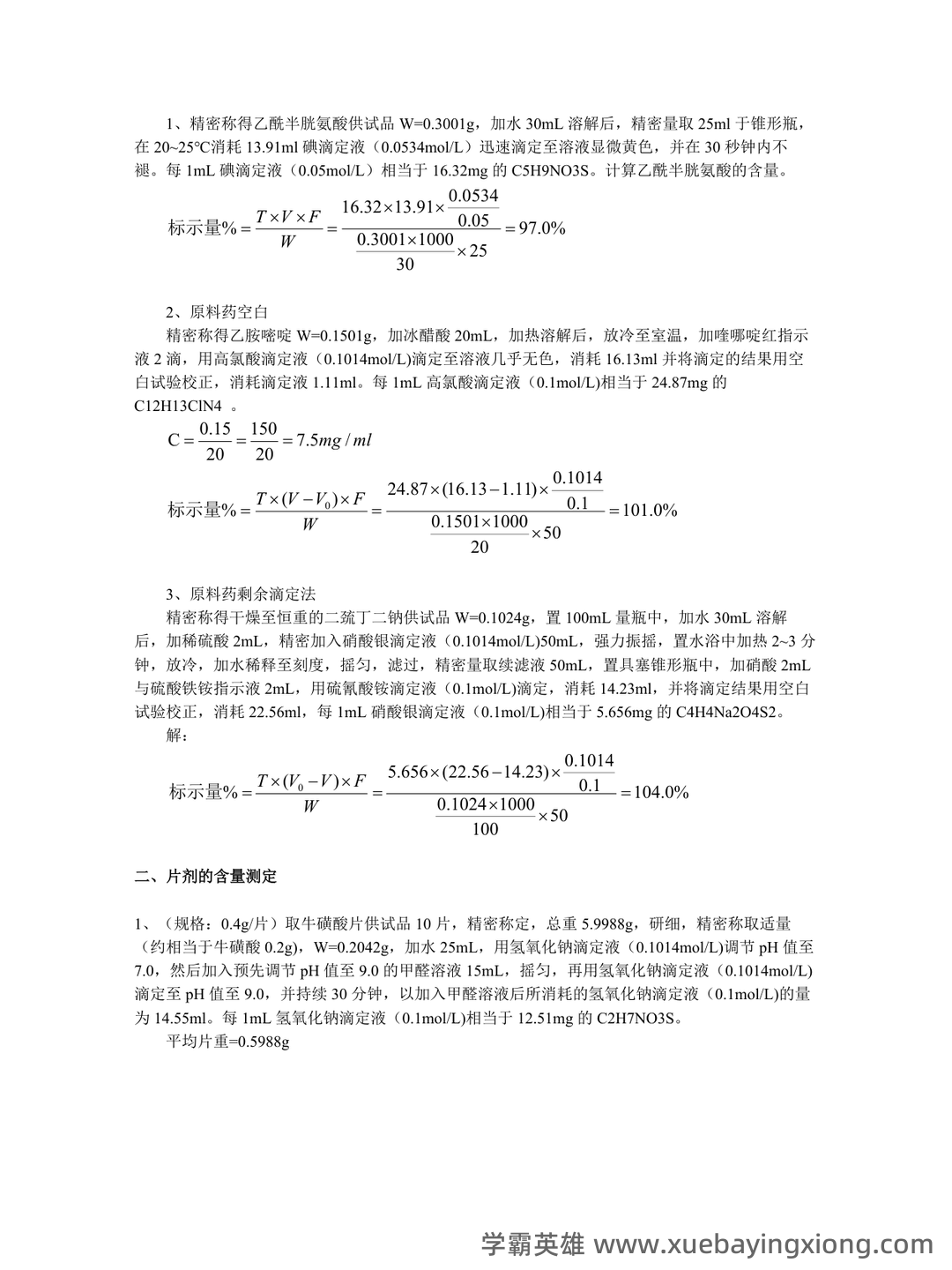 药物分析期末考试试题A及参考答案 - 06_《药物分析》复习资料_《药物分析》计算题总结_第2页_学霸英雄_www.xuebayingxiong.com 药物分析期末考试试题A及参考答案 - 06_《药物分析》复习资料_《药物分析》计算题总结_第2页_学霸英雄_www.xuebayingxiong.com