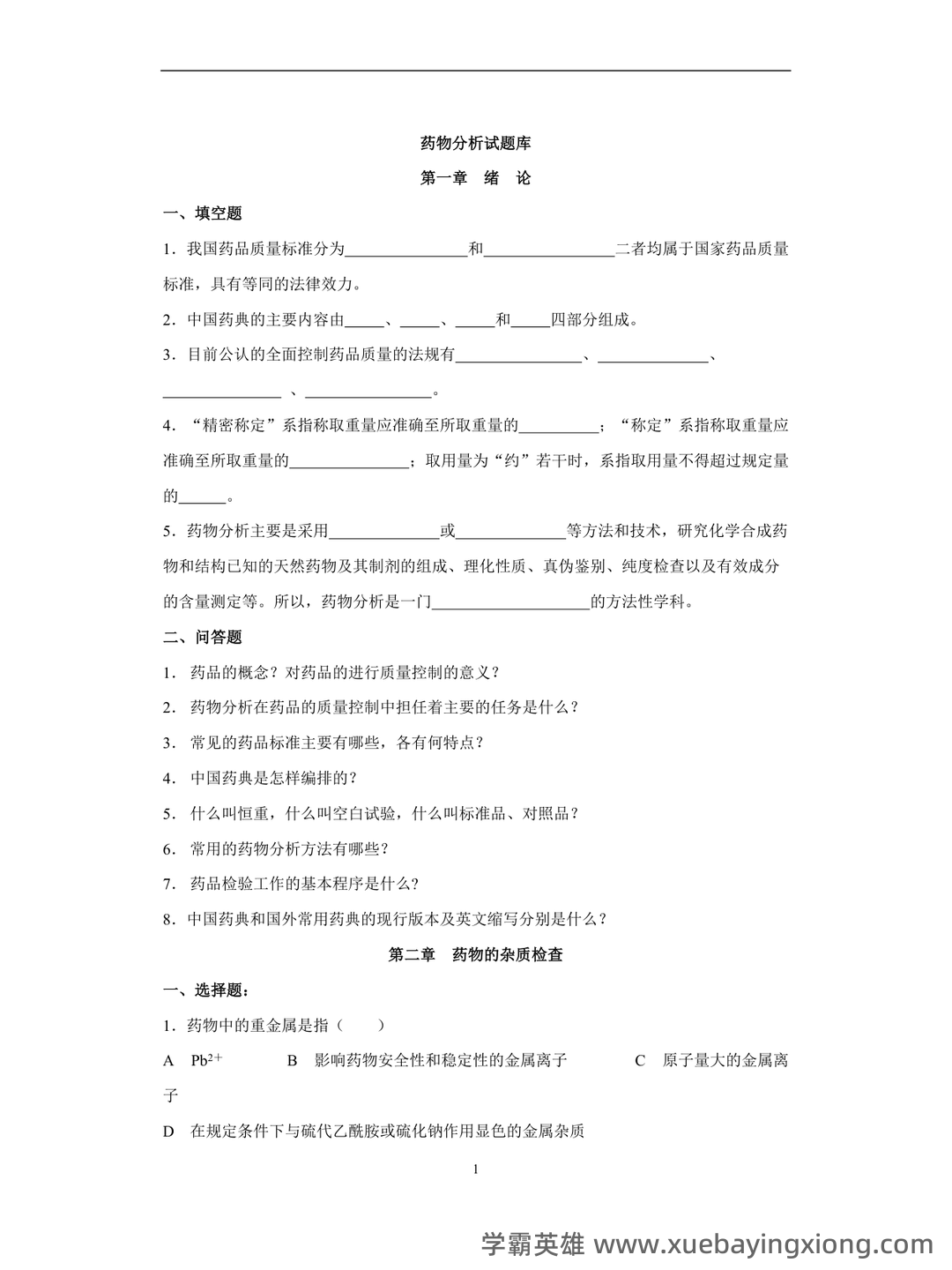 药物分析期末考试试题A及参考答案 - 07_《药物分析》复习资料_《药物分析》试题库_第1页_学霸英雄_www.xuebayingxiong.com 药物分析期末考试试题A及参考答案 - 07_《药物分析》复习资料_《药物分析》试题库_第1页_学霸英雄_www.xuebayingxiong.com