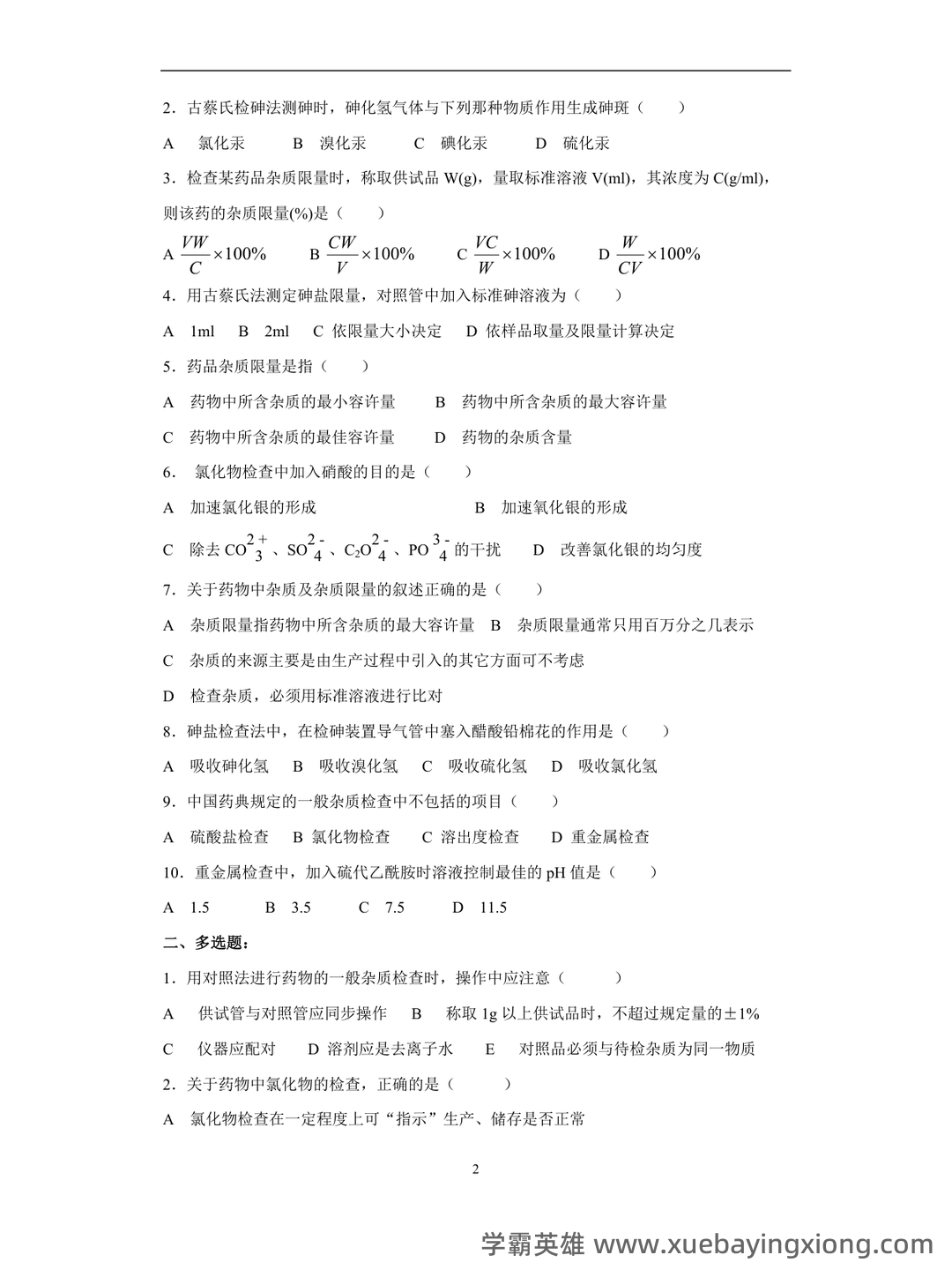 药物分析期末考试试题A及参考答案 - 07_《药物分析》复习资料_《药物分析》试题库_第2页_学霸英雄_www.xuebayingxiong.com 药物分析期末考试试题A及参考答案 - 07_《药物分析》复习资料_《药物分析》试题库_第2页_学霸英雄_www.xuebayingxiong.com