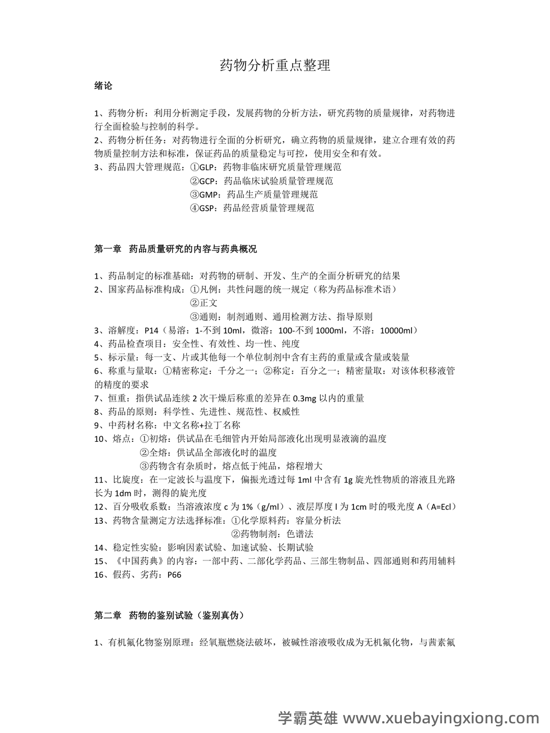 药物分析期末考试试题A及参考答案 - 08_《药物分析》复习资料_《药物分析》重点整理_第1页_学霸英雄_www.xuebayingxiong.com 药物分析期末考试试题A及参考答案 - 08_《药物分析》复习资料_《药物分析》重点整理_第1页_学霸英雄_www.xuebayingxiong.com